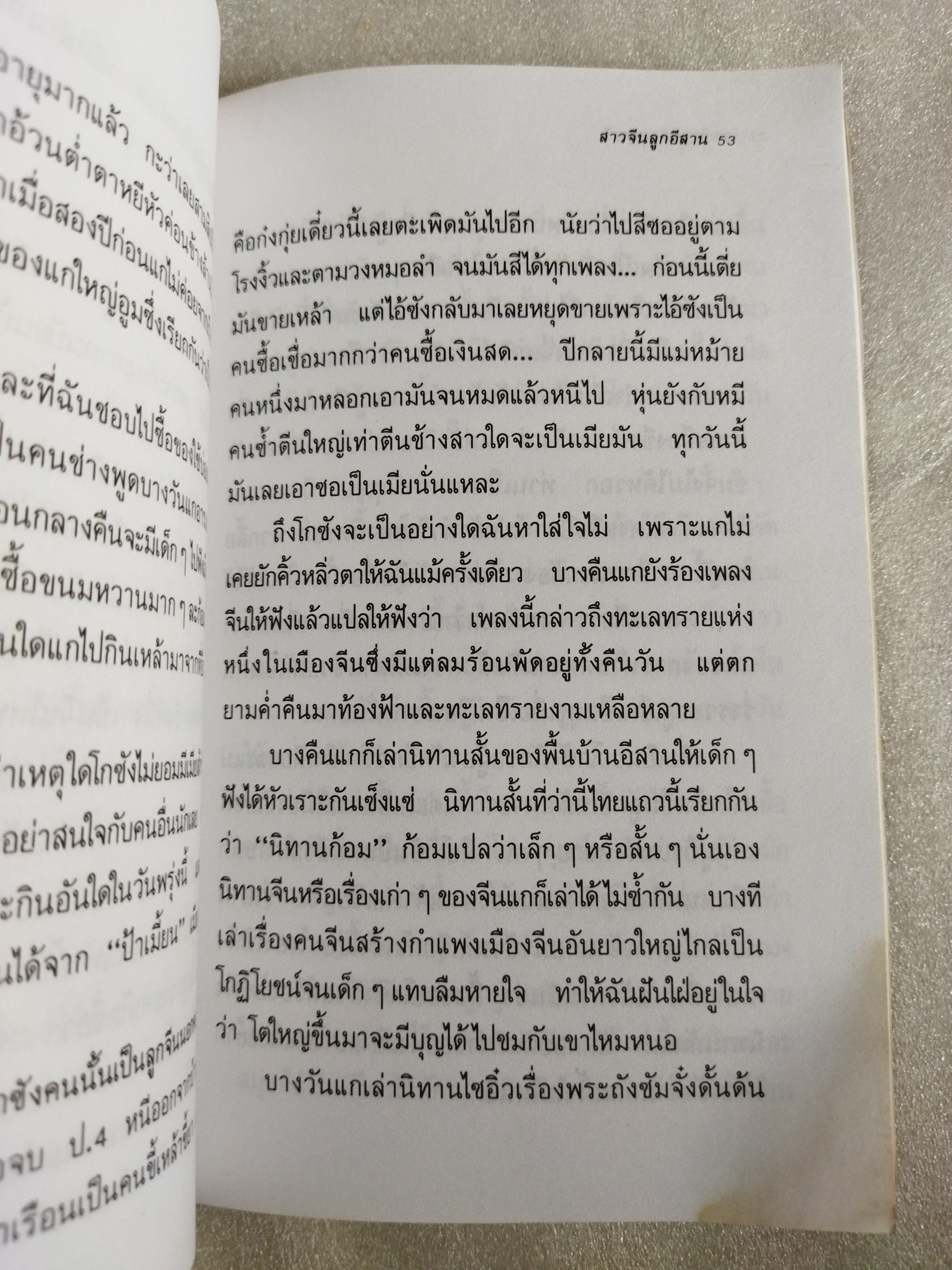 สาวจีนลูกอีสาน / คำพูน บุญทวี