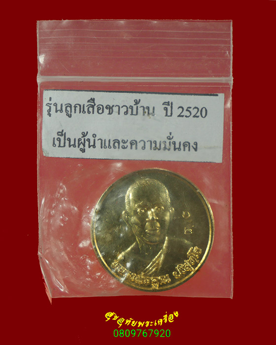 403.เหรียญกลมหลวงพ่อคูณ วัดบ้านไร่ ลูกเสือชาวบ้าน ปี2520 เนื้อกะไหล่ทอง ตอกโค๊ต สวยกริ๊บน่าบูชาครับ