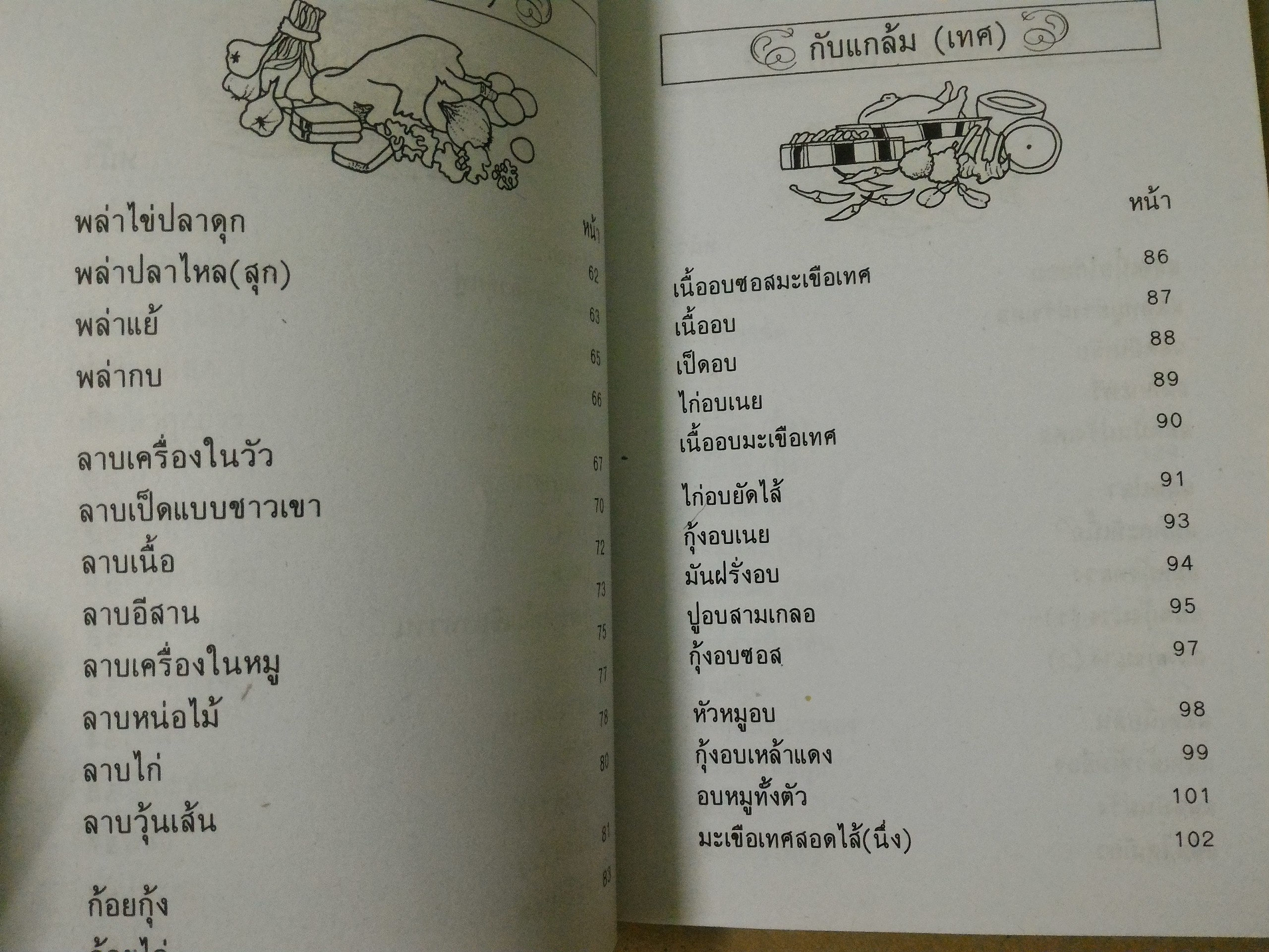 ตำรากับแกล้มและอาหารว่าง