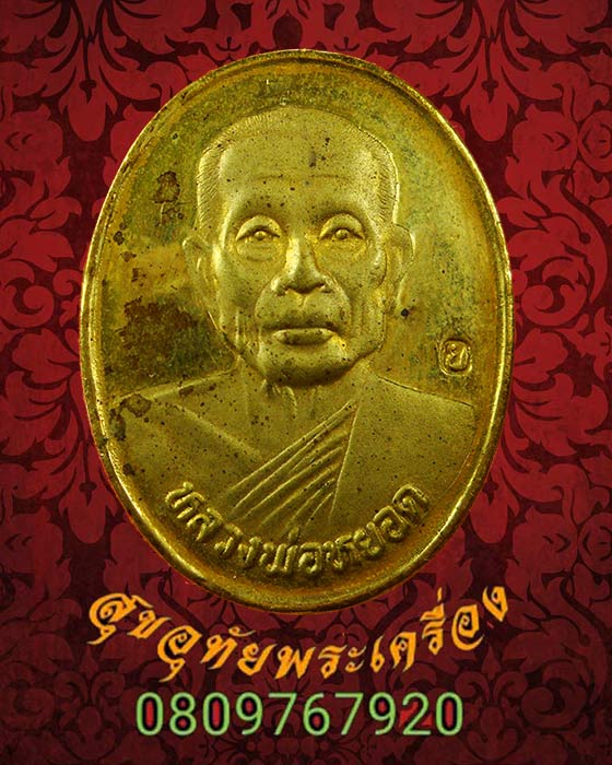 เหรียญหลวงพ่อหยอด ที่ระลึกครบรอบ 84 ปี วัดแก้วเจริญ จ.สมุทรสงคราม กะใหล่ทองสวยเดิมครับ