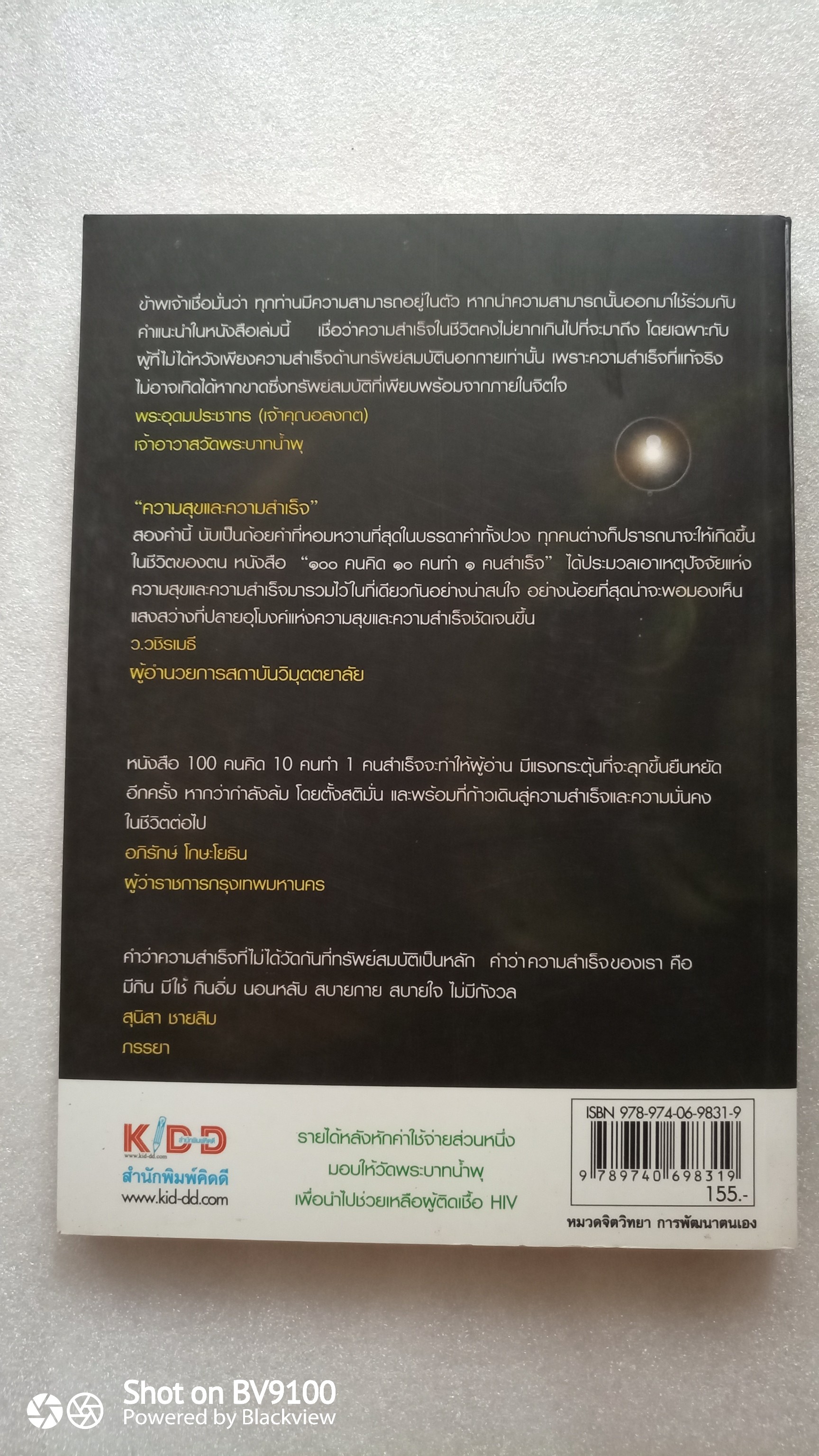 100 คนคิด 10 คนทำ 1 คนสำเร็จ / พรหมมาตร์ ชายสิม