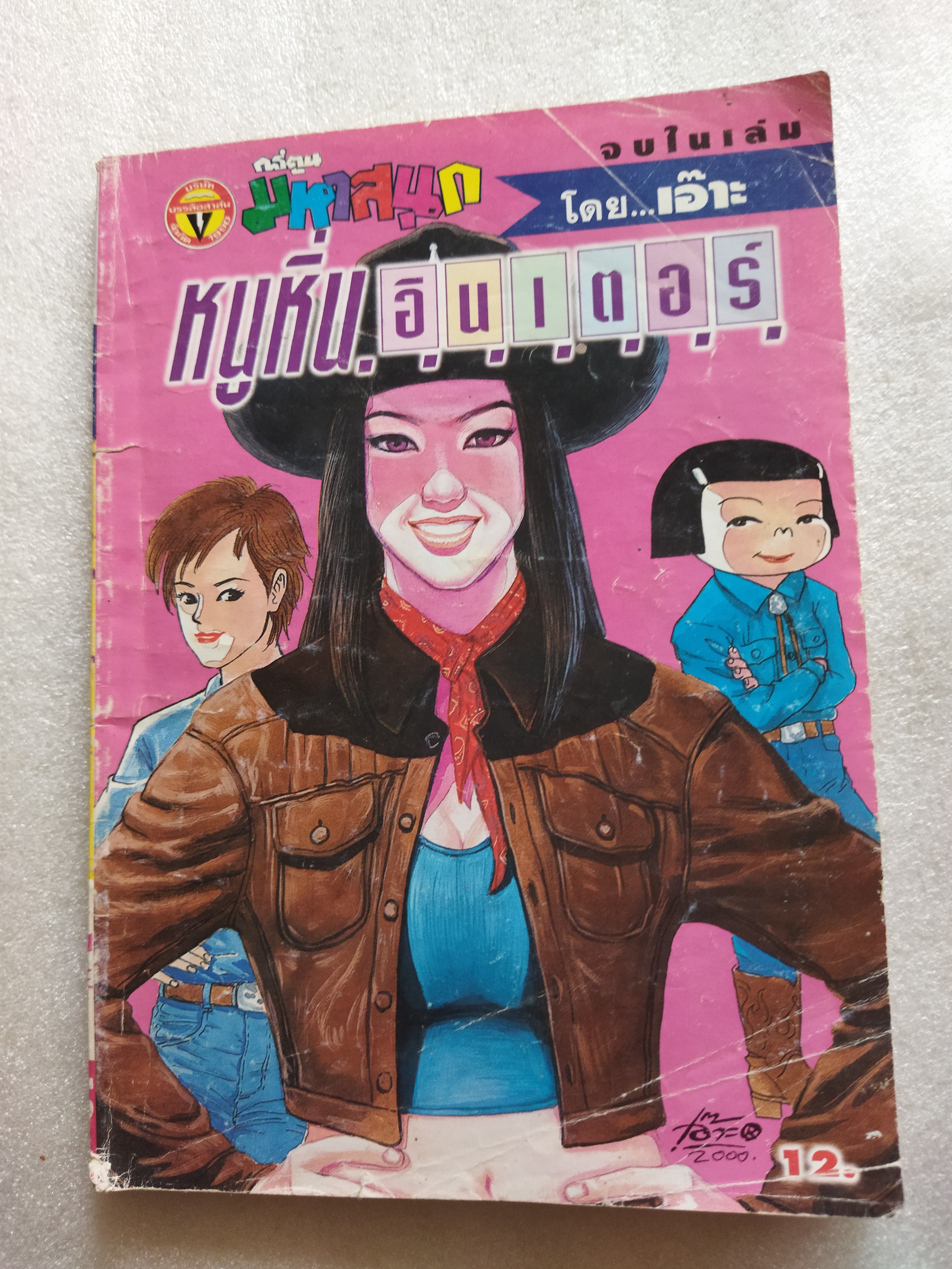 หนูหิ่นอินเตอร์