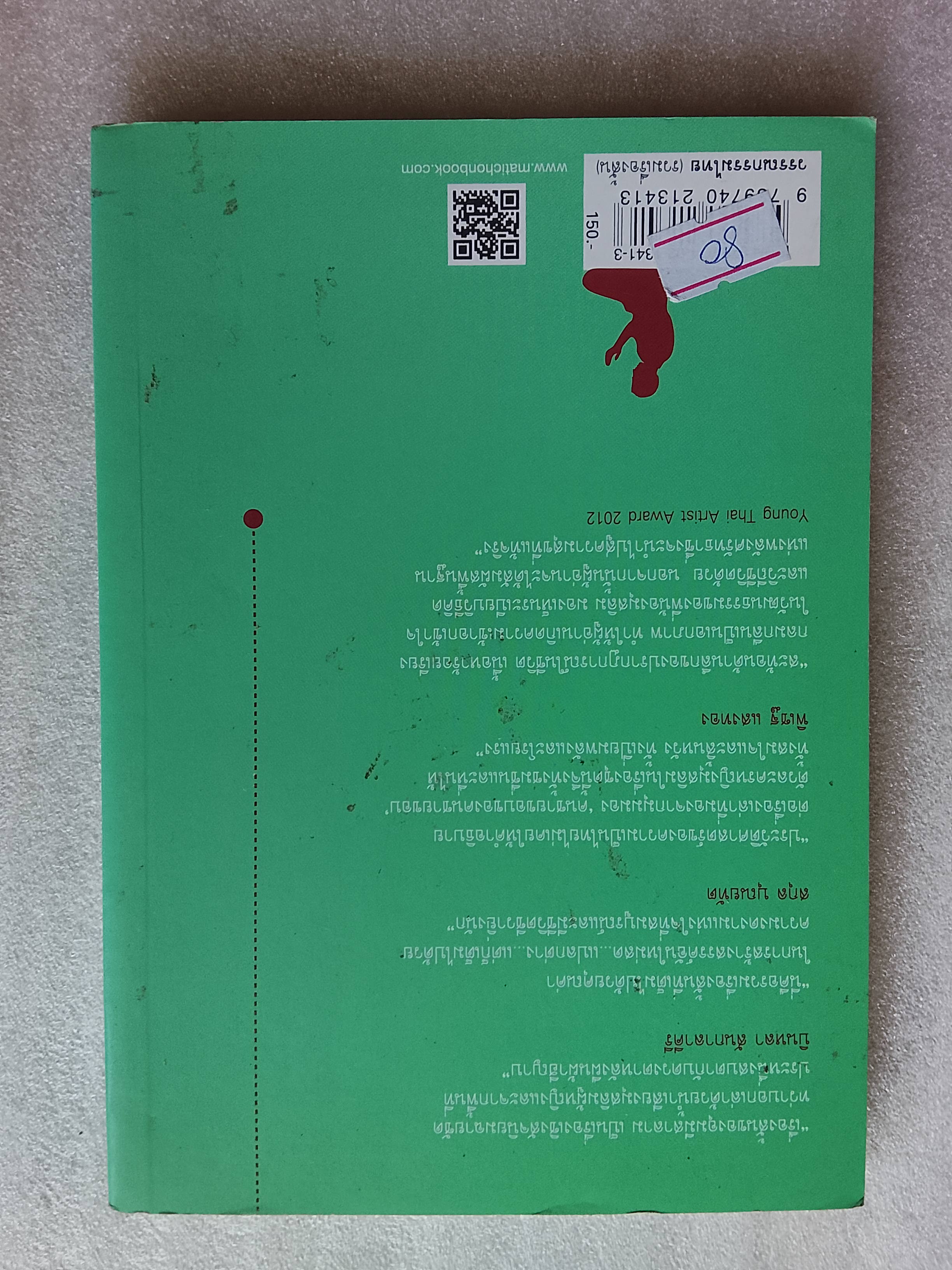 กลางฝูงแพะหลังหัก / อุมมีสาลาม อุมาร