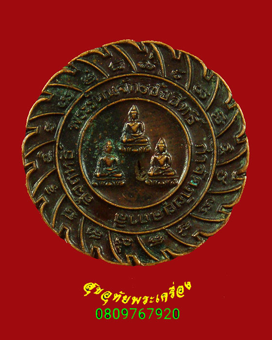 176.เหรียญรัตนจักรชัยสิทธิ์ หลวงปู่ชื้น วัดญาณเสน อยุธยา มีโค๊ด ปี46 ปลุกเสกนานน่าบูชาครับ