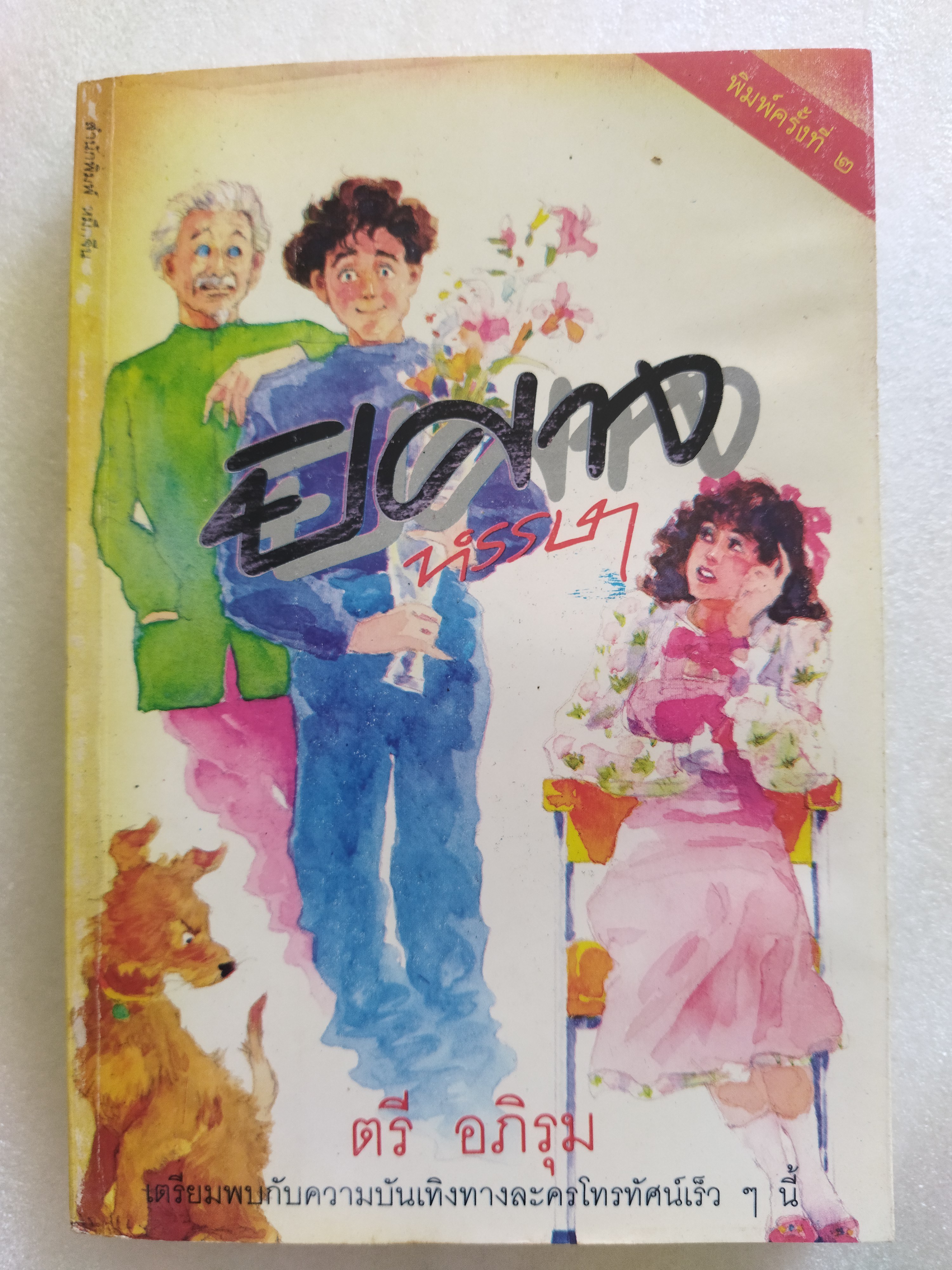 ปีศาจหรรษา / ตรี อภิรุม