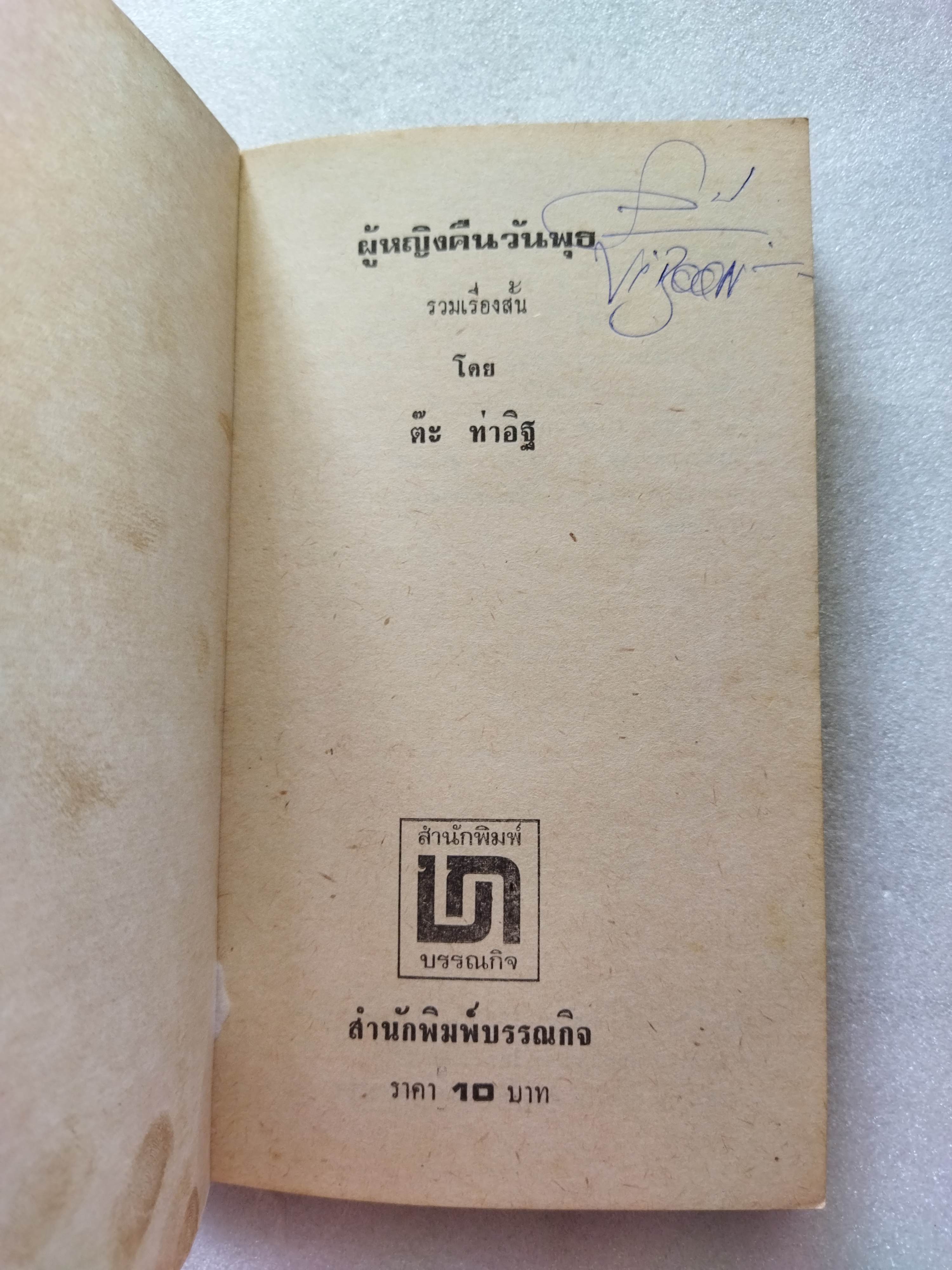 ผู้หญิงคืนวันพุธ / ต๊ะ ท่าอิฐ