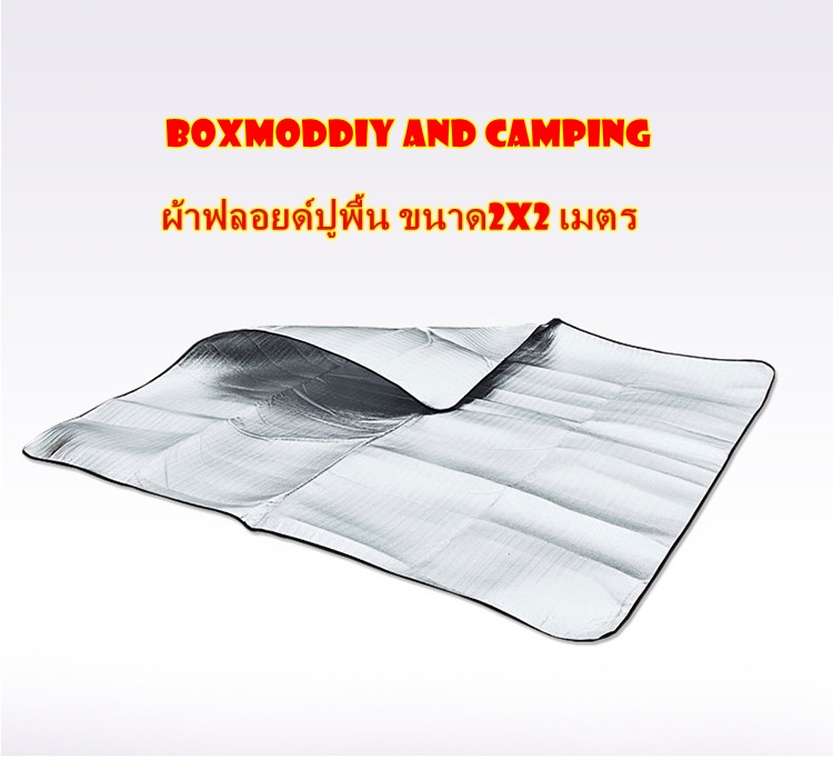 แผ่นปูรองพื้นเต็นท์เคลือบอลูมีเนียมฟอยด์ สำหรับปูรองพื้นภายในเต๊นท์ รองนอน ปิคนิค แค้มปิ้ง รองพื้นก่อนกางเต็นท์ ขนาด2x2เมตร หนา3มม.
