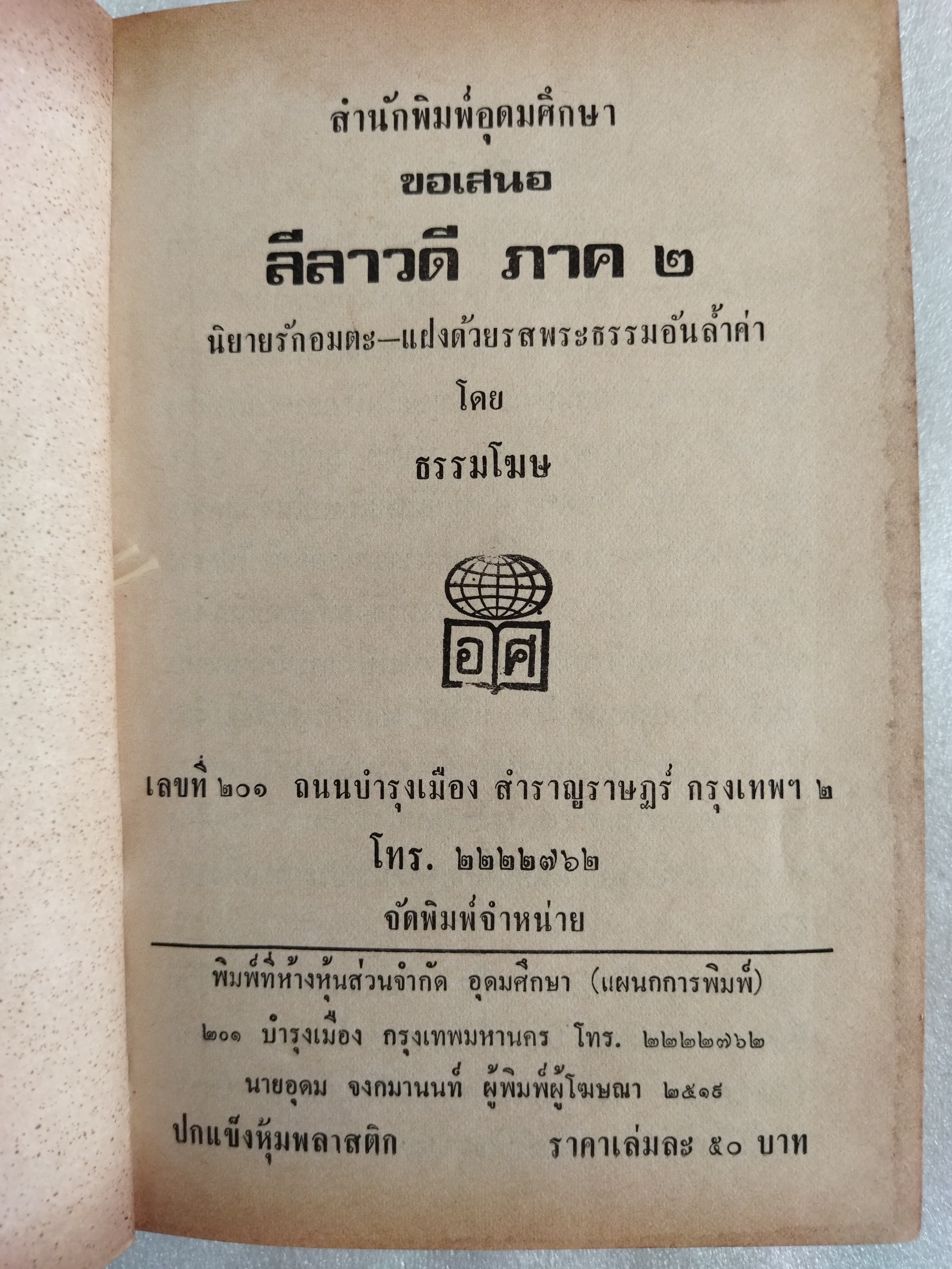 ลีลาวดี ภาค 1-2 จบสมบูรณ์ในเล่ม / ธรรมโฆษ