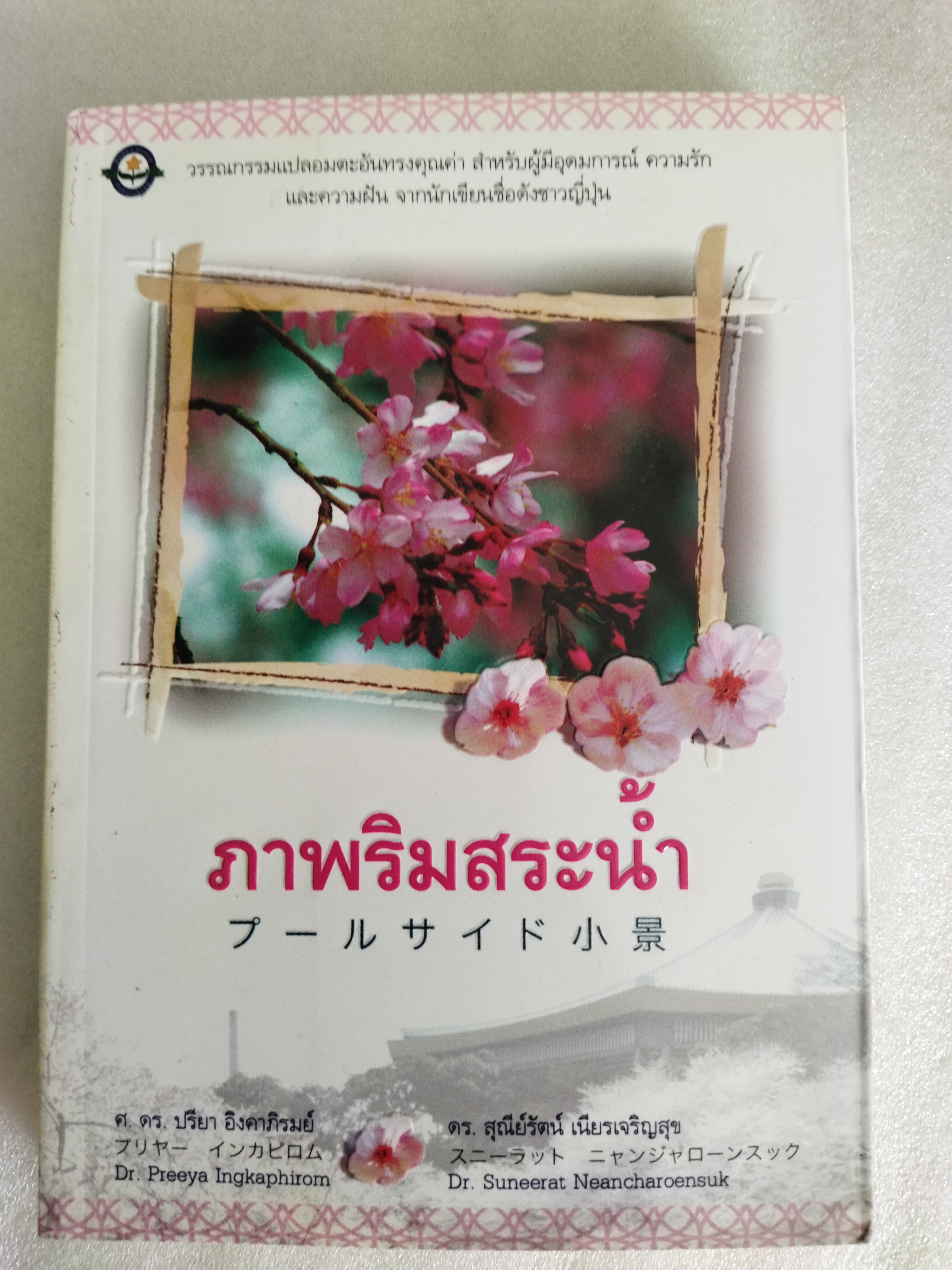 ภาพริมสระน้ำ / โชโนะ จุนโซ