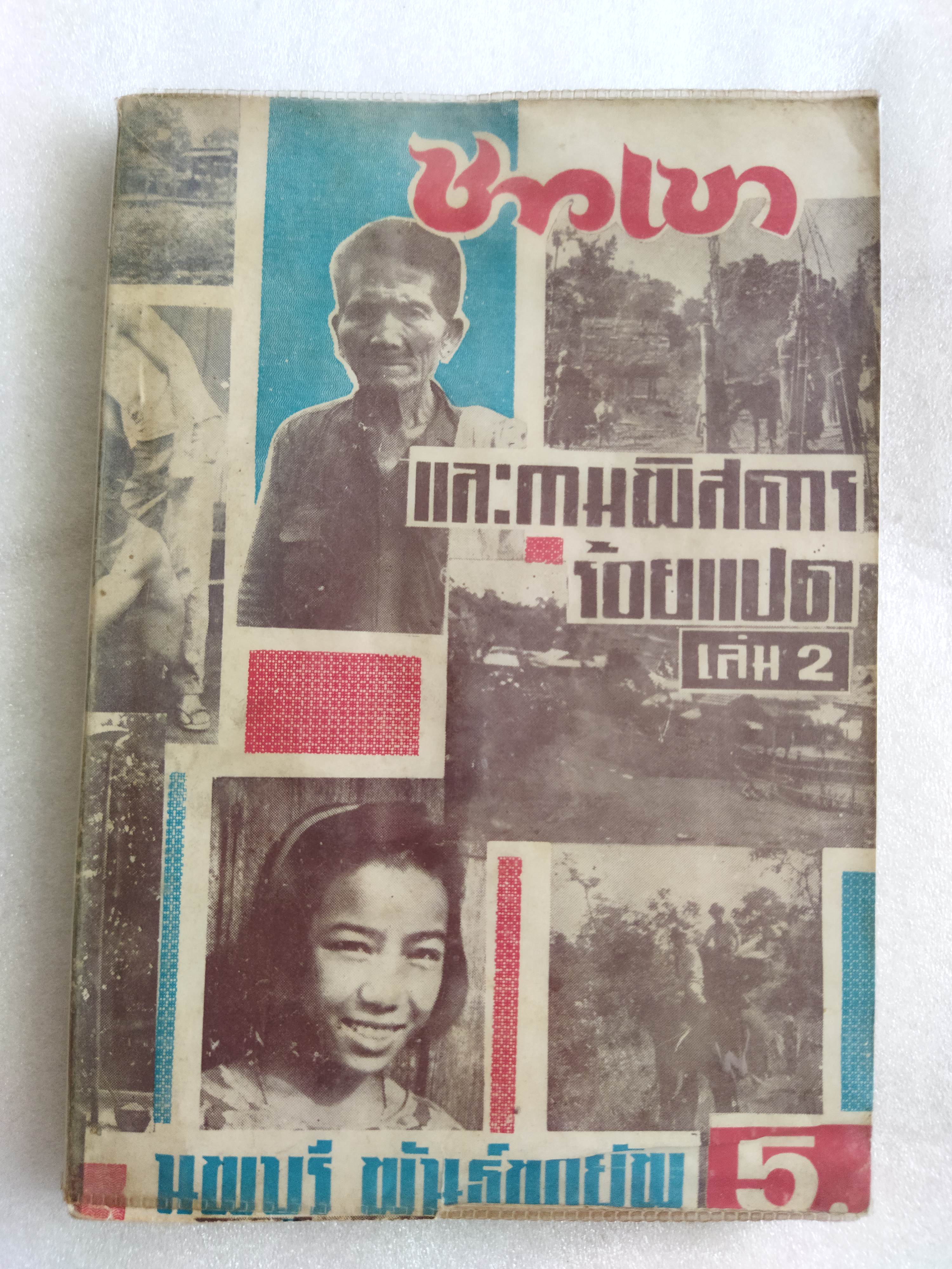 ชาวเขาและกามพิสดารร้อยแปด / นพบุรี พันธุ์พายัพ