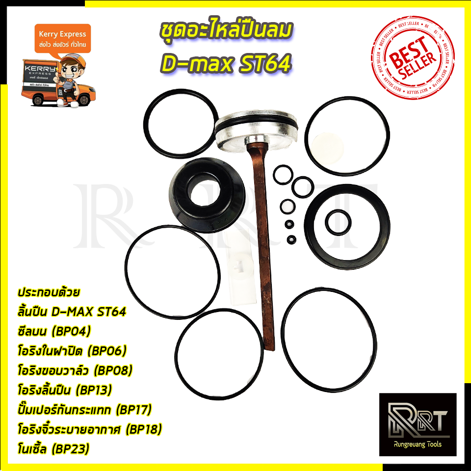 RRT ชุดอะไหล่ปืนลม D-MAX ST-64