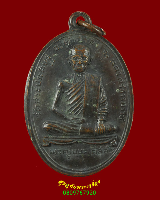 874.เหรียญพระครูยอด วัดสระประดิษฐ์ จ.นครศรีธรรมราช เข้มขลังน่าบูชาครับ