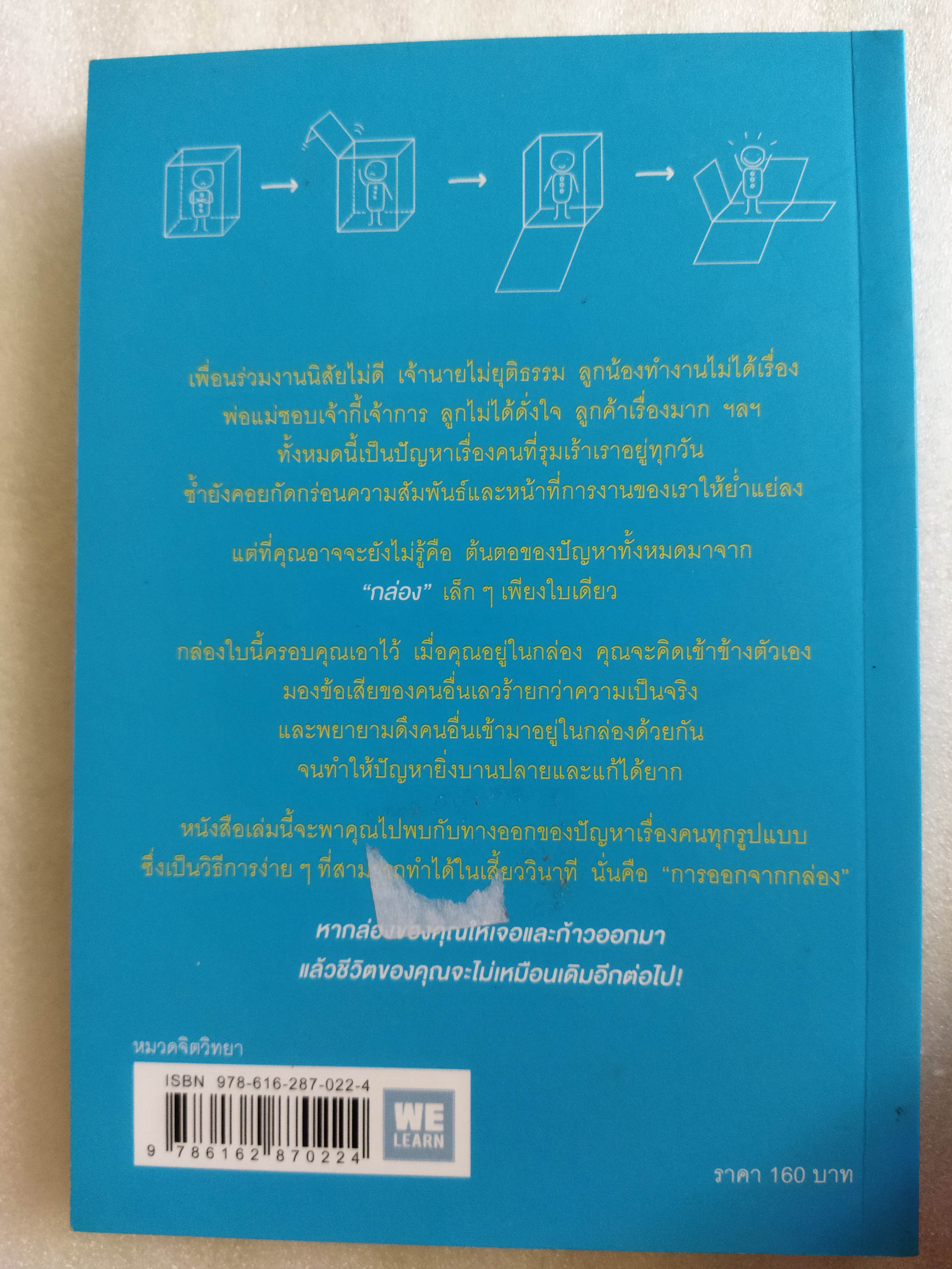 วิธีพาตัวเองออกจาก “กล่อง” ใบเล็ก