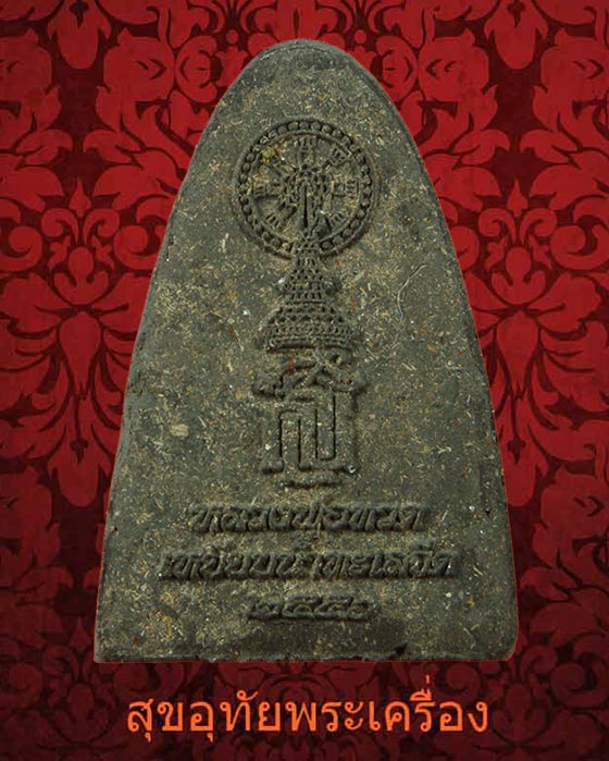 หลวงพ่อทวด เนื้อว่าน รุ่นมงคลมหาบารมี 85 ปี2556 ตอกโค๊ตหมายเลขใต้ฐาน สวยกริ๊บกล่องเดิมครับ***1
