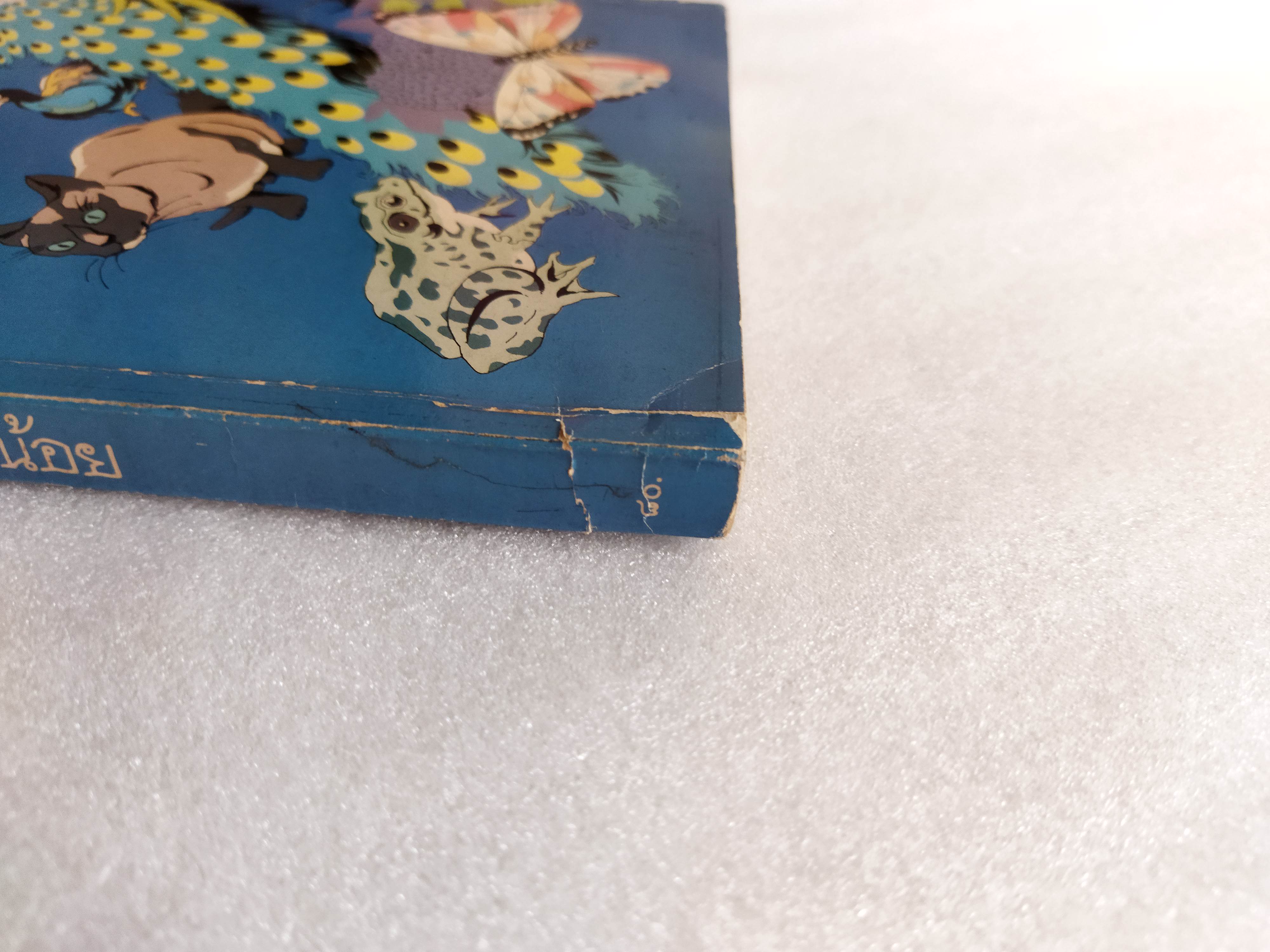 สัตวนิยาย / ส.พลายน้อย