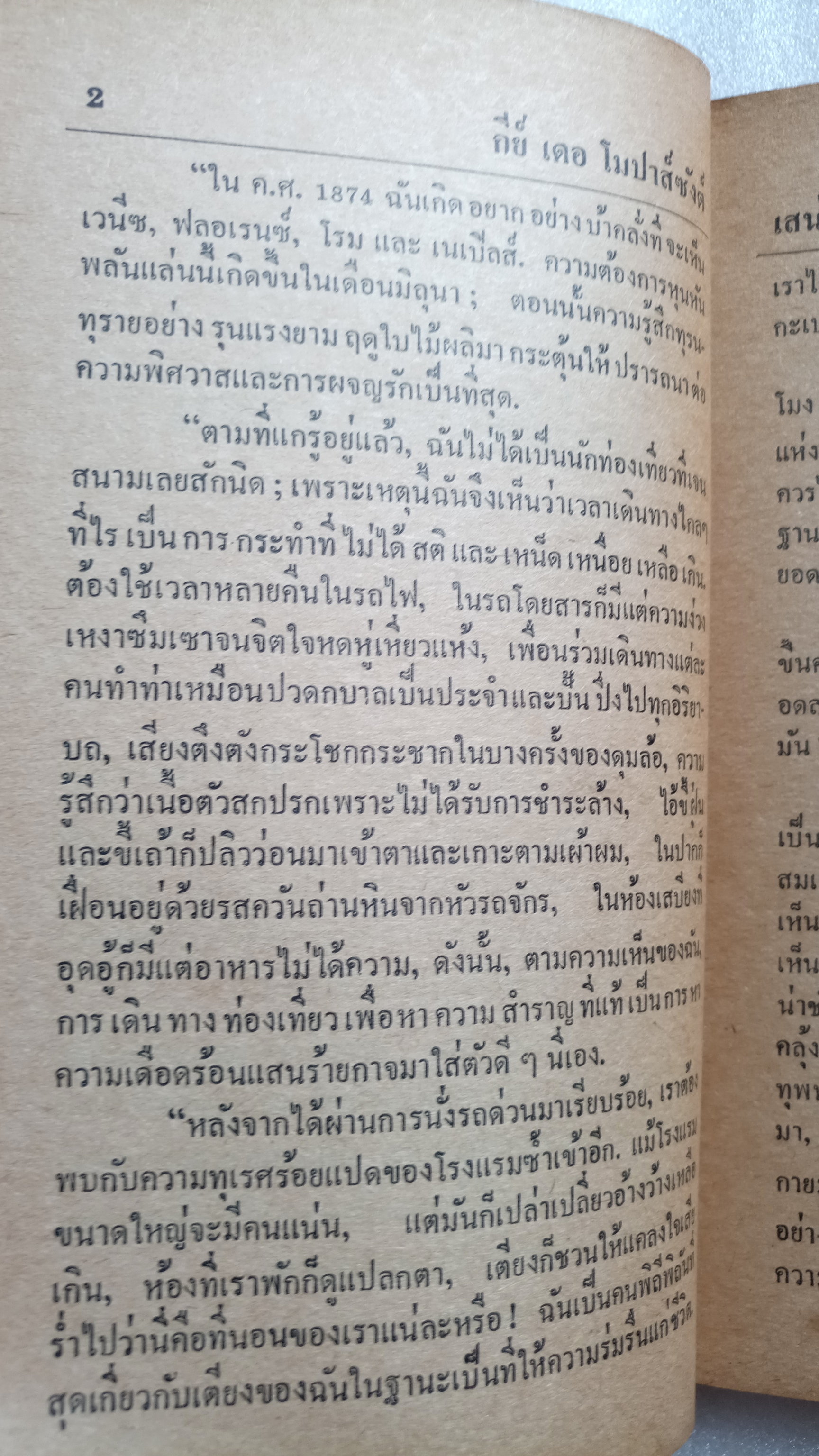 ฉากพิศวาศที่ไร้กามารมณ์ / กีย์ เดอ โมปาส์ซังต์ *ตำหนิ
