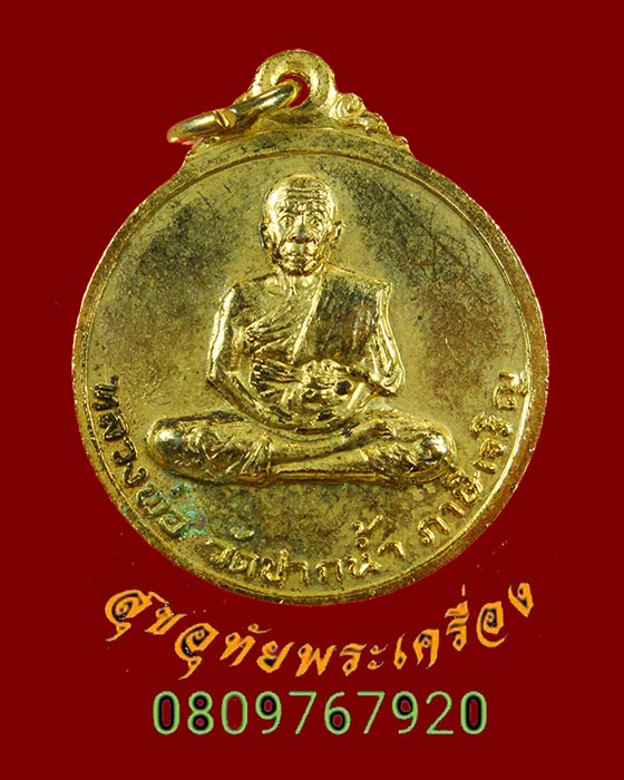 841.เหรียญหลวงพ่อสด วัดปากน้ำ คณะผู้ปฏิบัติธรรม ธีระสวัสดิ์ เนื้อกะใหล่ทองเก่า เข้มขลังคลาสสิกครับ