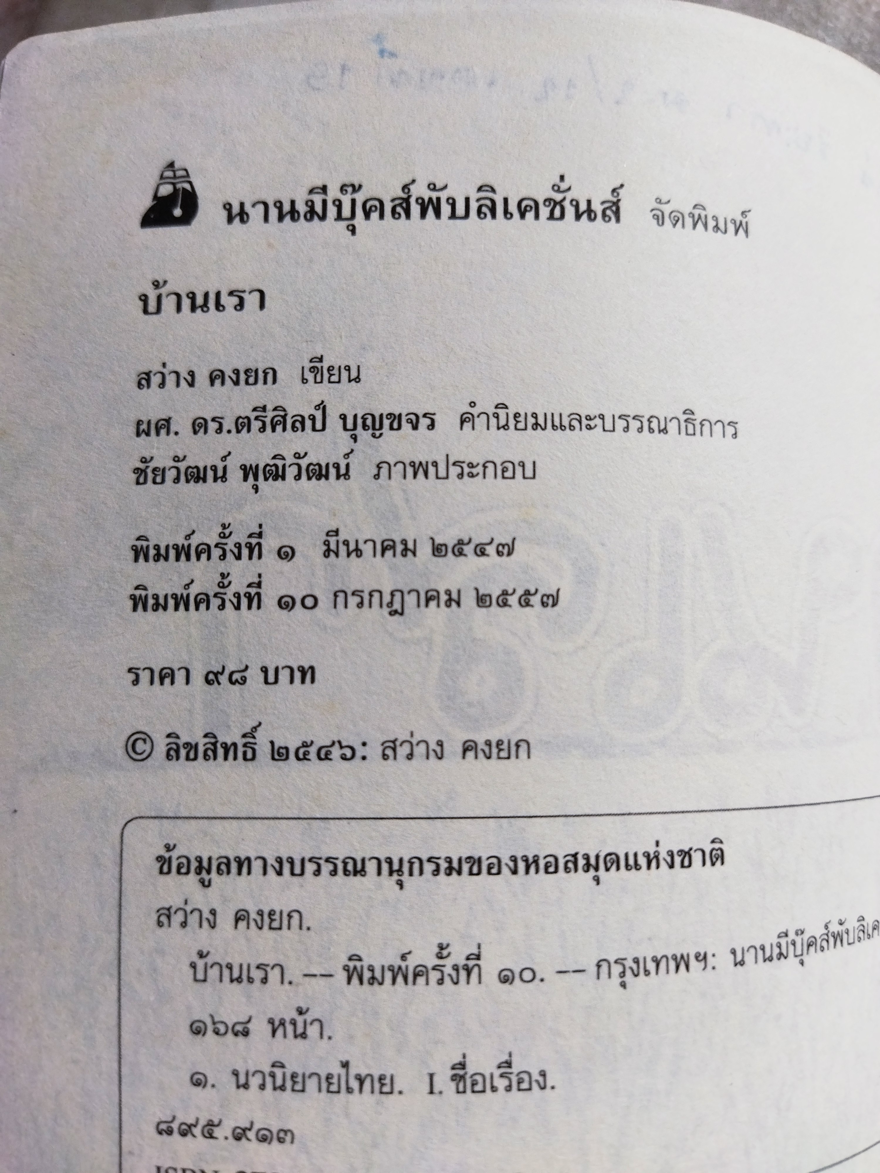 บ้านเรา / สว่าง คงยก