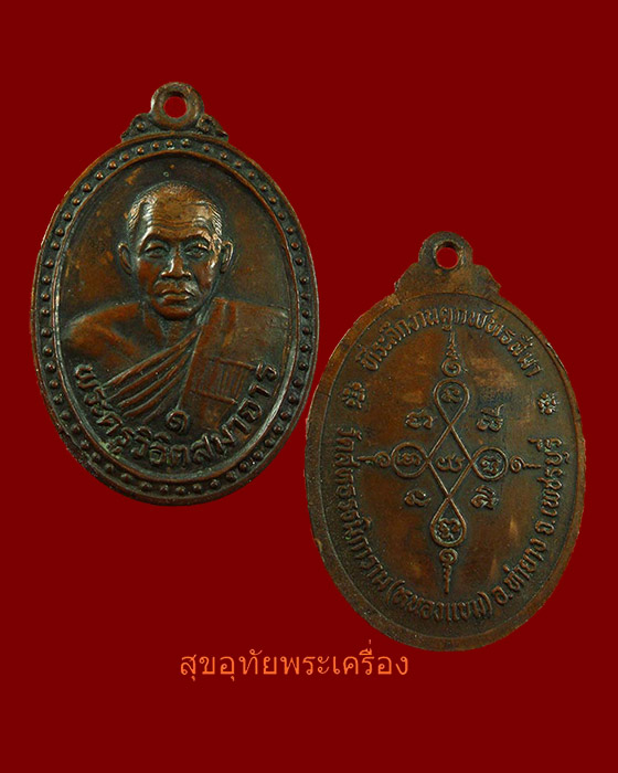 เหรียญรุ่นแรกหลวงพ่อผล วัดหนองแขม เพชรบุรี สวยเดิมครับ