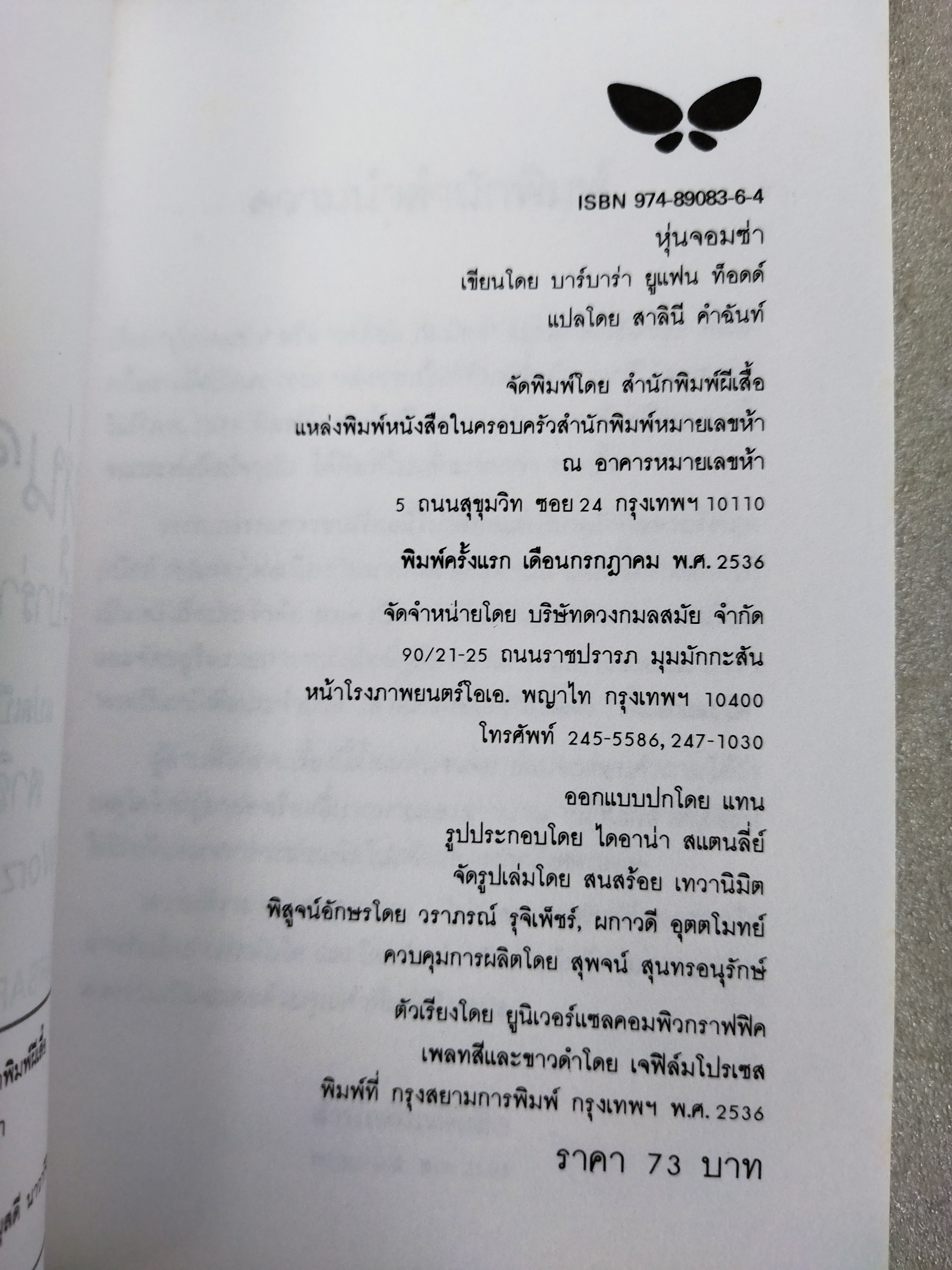 หุ่นจอมซ่า Worzel Gummidge / บาร์บาร่า ยูแฟน ท็อดด์