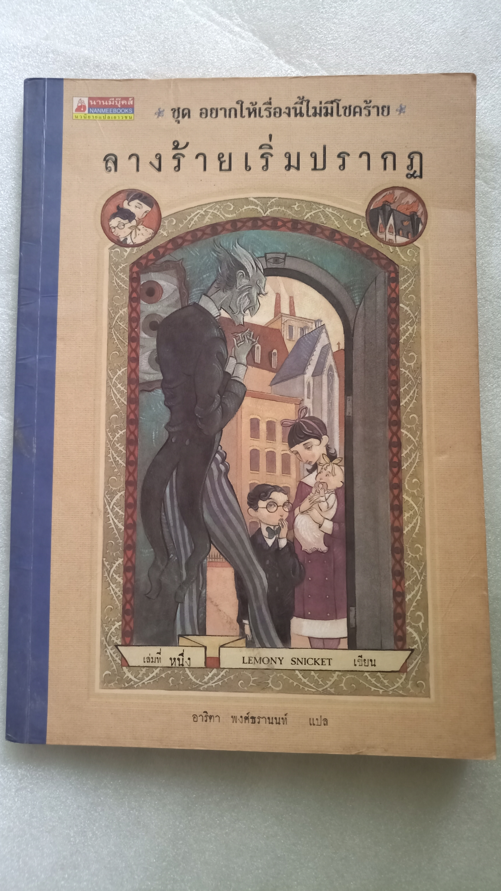 อยากให้เรื่องนี้ไม่มีโชคร้าย ตอน รางร้ายเริ่มปรากฏ