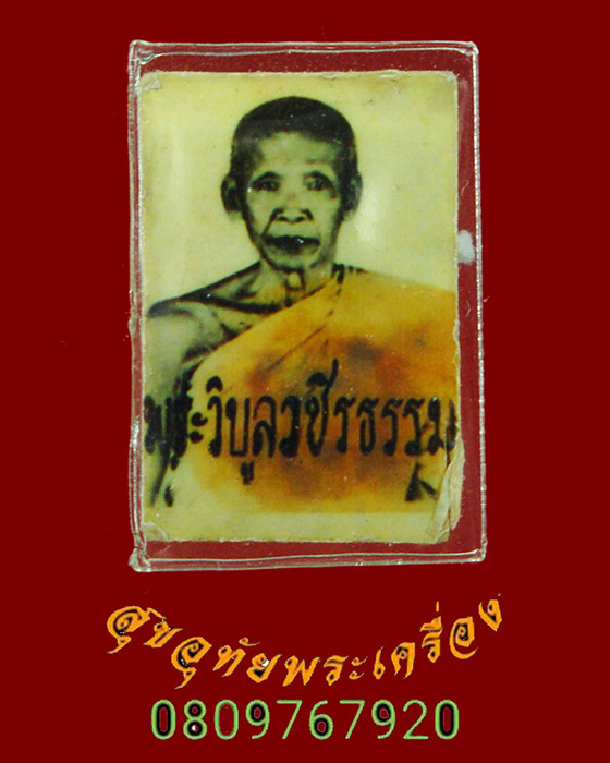 337.รูปถ่ายหลวงพ่อสว่าง(พระวิบูลวชิรธรรม)วัดคฤหบดีสงฆ์ (วัดท่าพุทรา)จ.กำแพงเพชร สวยเก่าน่าบูชาครับ