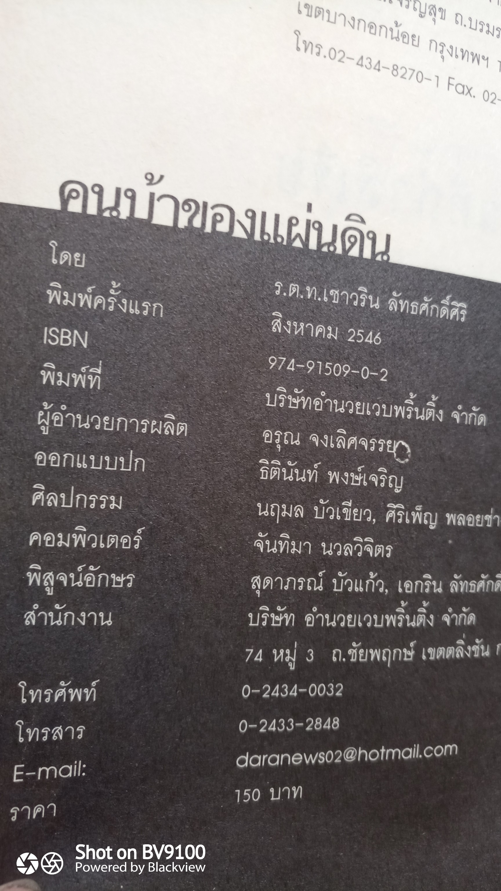 คนบ้าของแผ่นดิน / เชาวรินธร์ ลัทธศักดิ์ศิริ