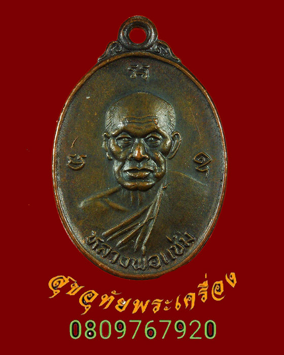 920.เหรียญหลวงพ่อแช่ม หลัง ภปร. วัดฉลอง จ.ภูเก็ต ปี2535