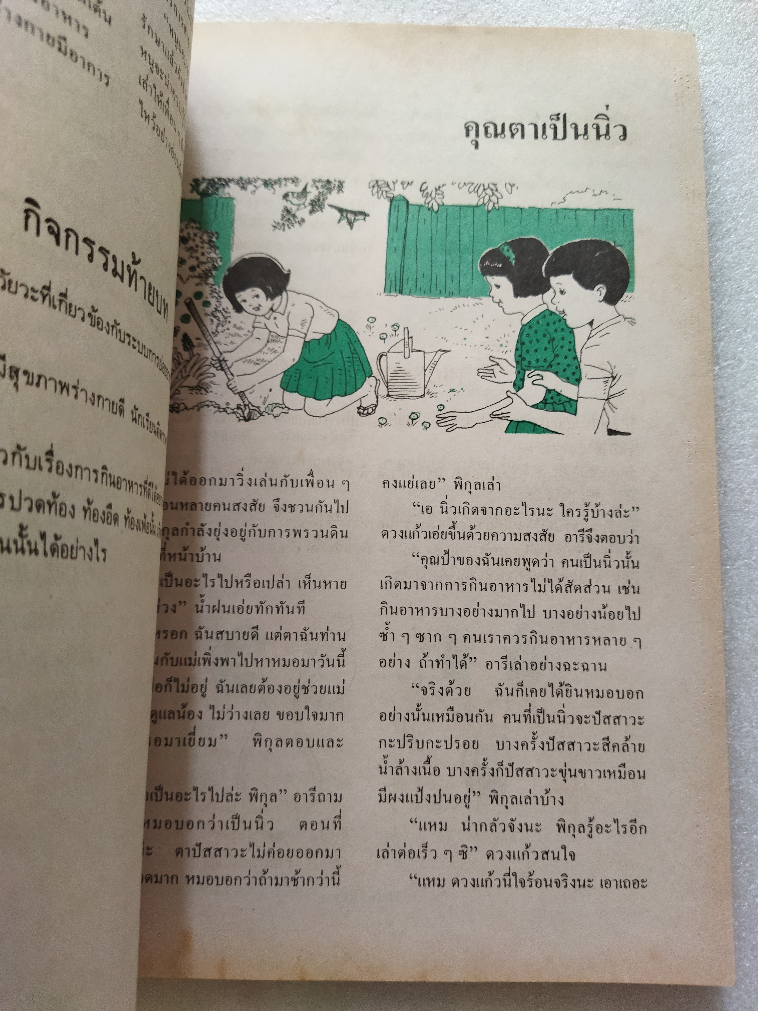 หนังสือเรียนสร้างเสริมประสบการณ์ชีวิต ชั้นประถมศึกษาปีที่ ๖ สุขภาพกายและจิต