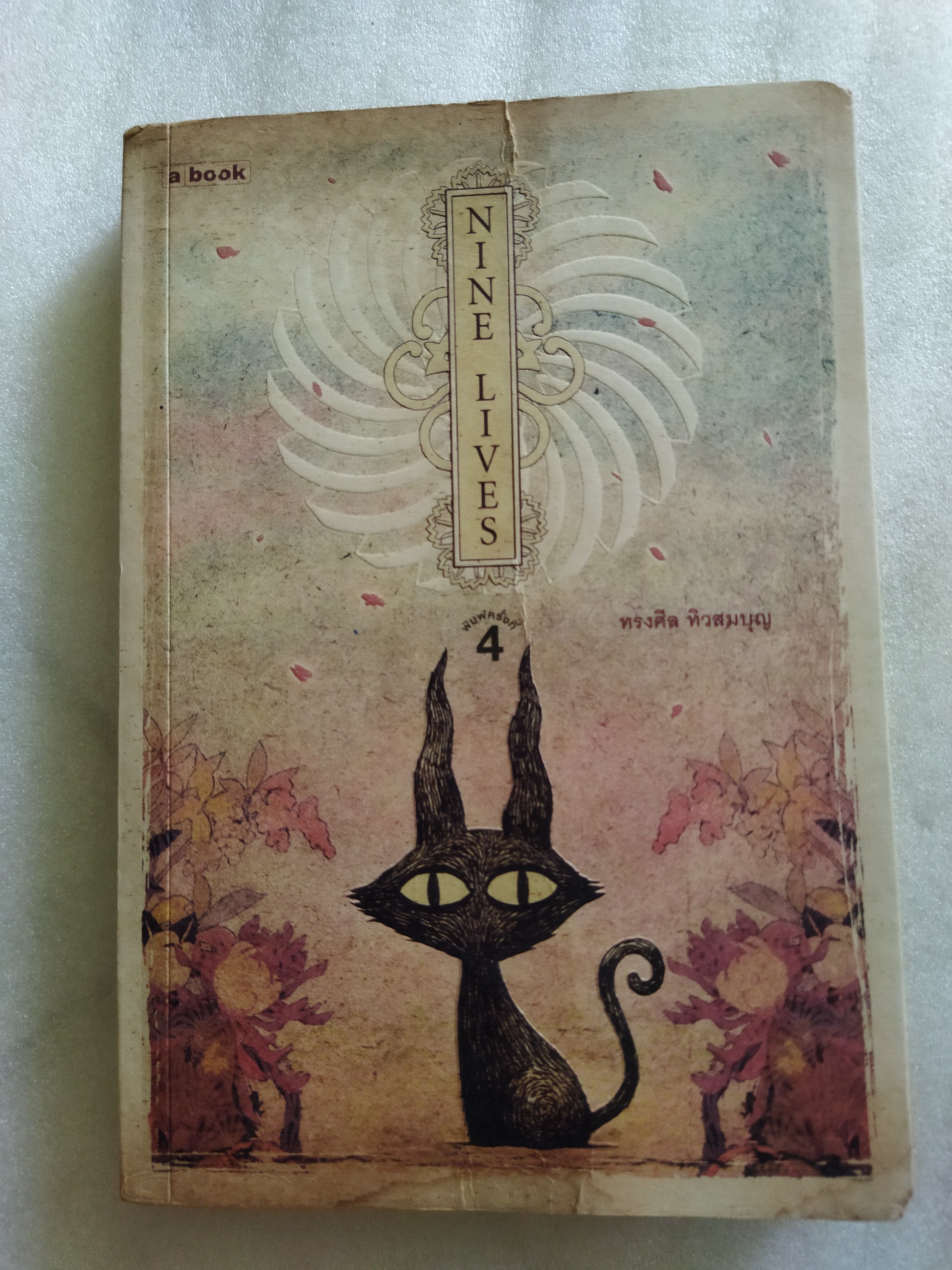 NINE LIVES / ทรงศีล ทิวสมบุญ *ตำหนิ