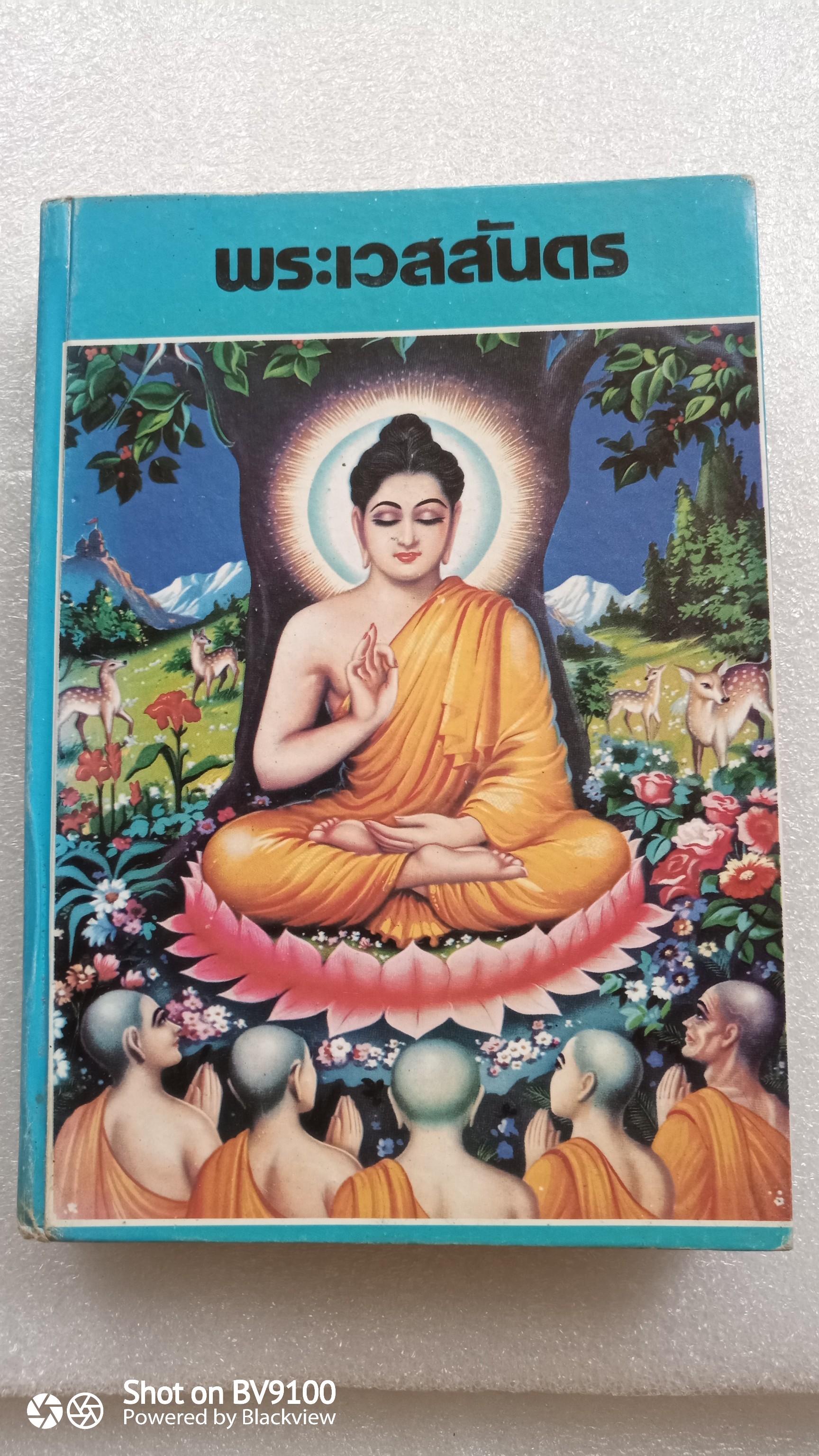 พระเวสสันดร