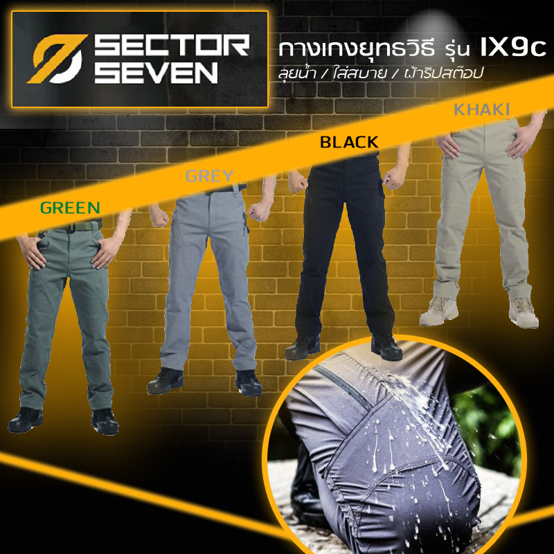 กางเกงแบรนด์ Sector Seven รุ่น ix9c (ผ้าริปสตอป) กางเกงกันน้ำ กางเกงยุทธวิธี กางเกงภาคสนาม เหมาะสำหรับใส่ ในกีฬาประเภทยิงปืน บีบีกัน ใส่ขับบิ๊กไบค์ ใส่งานภาคสนาม หรือใส่เป็นชุดที่ใช้ในชีวิตประจำวันได้ จากร้าน ckpsport&back สามาติดต่อได้ที่ lineID :@ckpspo