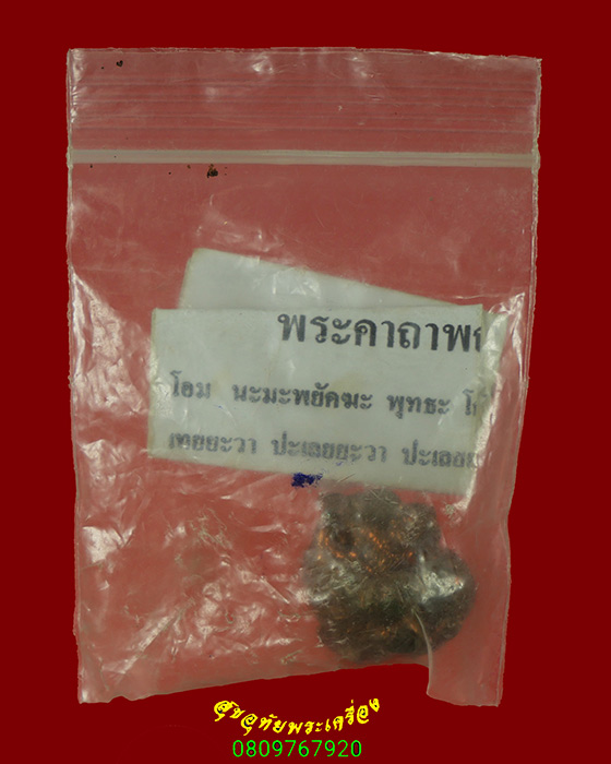 407.ลูกอมพญาเสือ หลวงเตี่ย วัดเวฬุวนาราม จ.นครปฐม ใบแนบเดิมน่าบูชาครับ