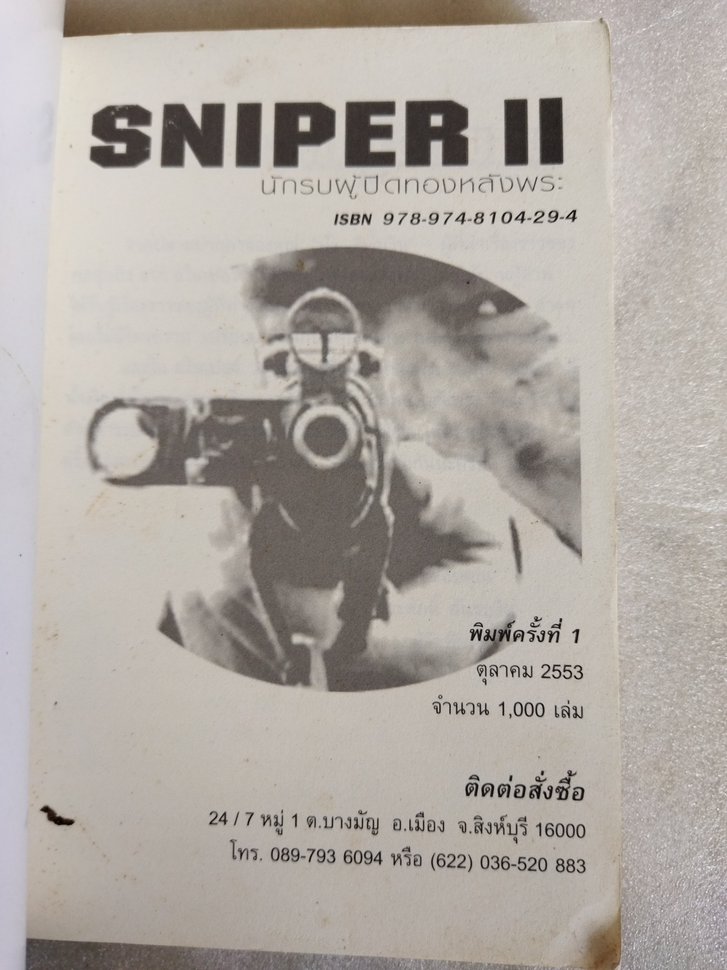 สไนเปอร์ 2 นักรบผู้ปิดทองหลังพระ / บัว สีน้ำเงิน