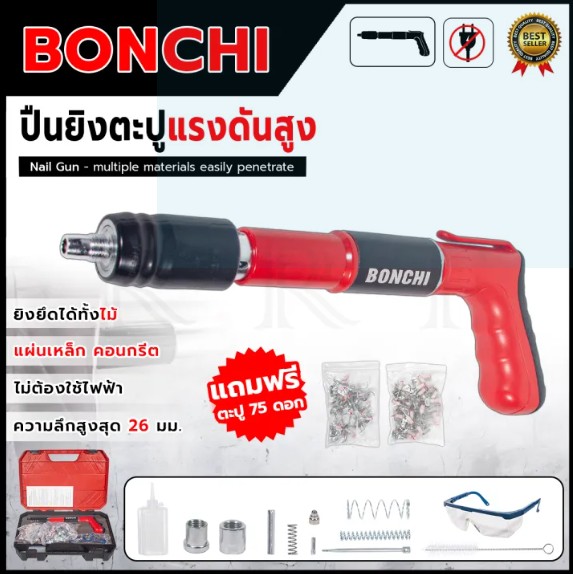 BONCHI เครื่องยิงดอกตะปูแรงดันสูง พร้อมอุปกรณ์ (แถมลูกตะปู 75 ลูก)
