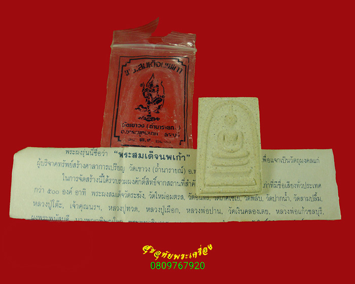 48.พระสมเด็จนพเก้า วัดเขาวง จ.สระบุรี ปี36 มวลสารเยี่ยม ซองเดิมใบแนบเดิมครับ***2