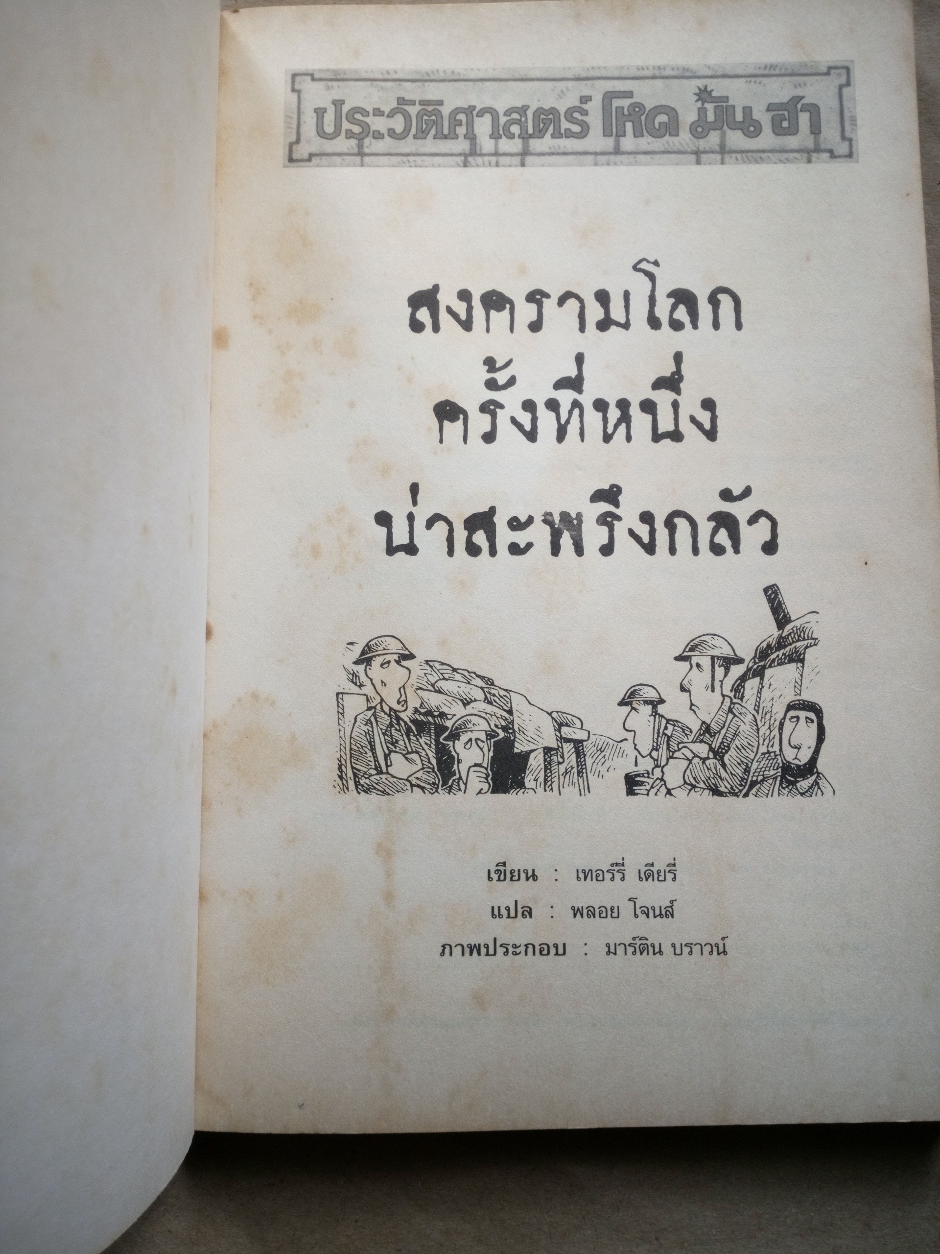 ประวัติศาสตร์ โหด มัน ฮา สงครามโลกครั้งที่หนึ่ง น่าสะพรึงกลัว