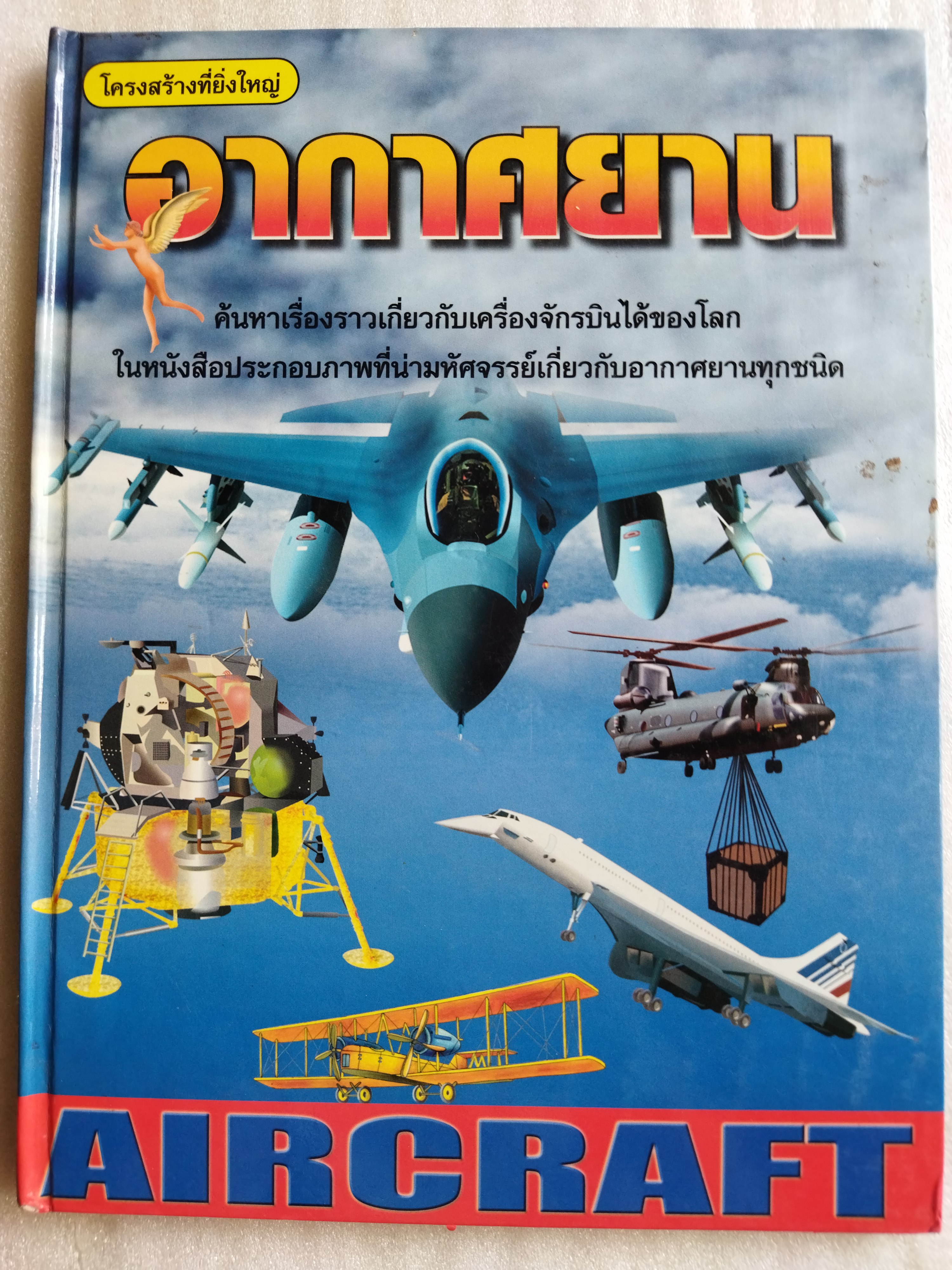 อากาศยาน (aircraft)