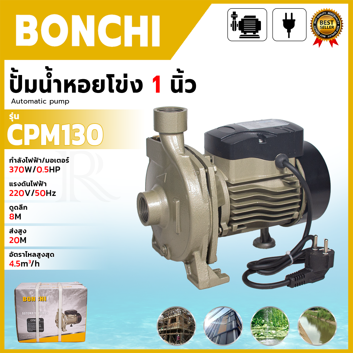 BONCHI ปั๊มหอยโข่ง 370W รุ่น CPM-130 ปั้มน้ำ ขนาด 1 นิ้ว คอล์ยทองแดงแท้ ทนทาน