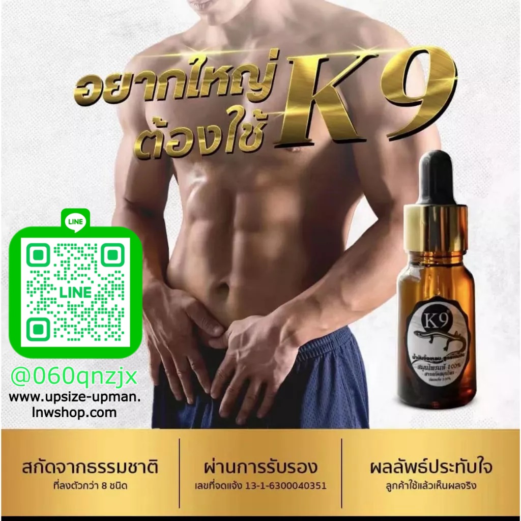 K9 น้ำมันจิ้งเหลนแท้ สูตรเข้มข้น