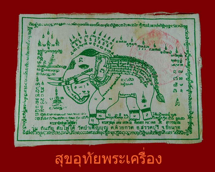 ผ้ายันต์พระยาฉัททันต์โพธิ์สัตว์ พระครูสมุห์ล้อม วัดบำเพ็ญบุญ ชัยนาท ปั๊มตราวัด***1