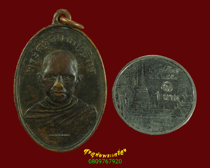 539.เหรียญพระครูอโศกนิธิกร วัดราษฎร์ศรัทธาธรรม ปี03 เหรียญเก่าเข้มขลังครับ