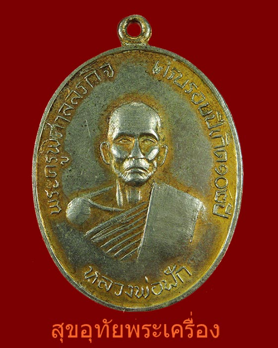 เหรียญหลวงพ่อฟัก วัดทำเลไทย จ.อยุธยา ปี2518 เข้มขลังคลาสสิกน่าบูชาครับ