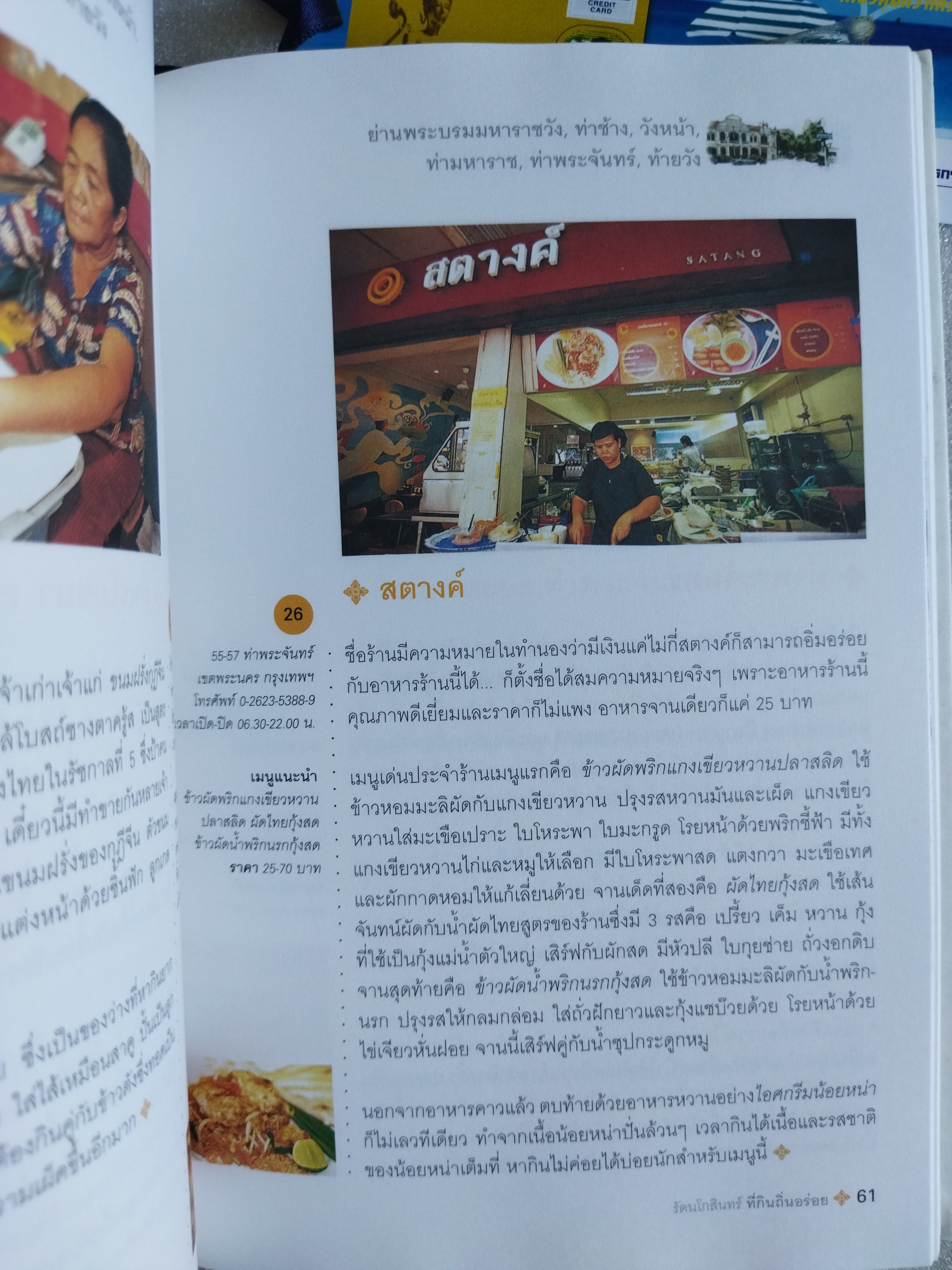 รัตนโกสินทร์ ที่กินถิ่นอร่อย / ธนาคารกรุงเทพ