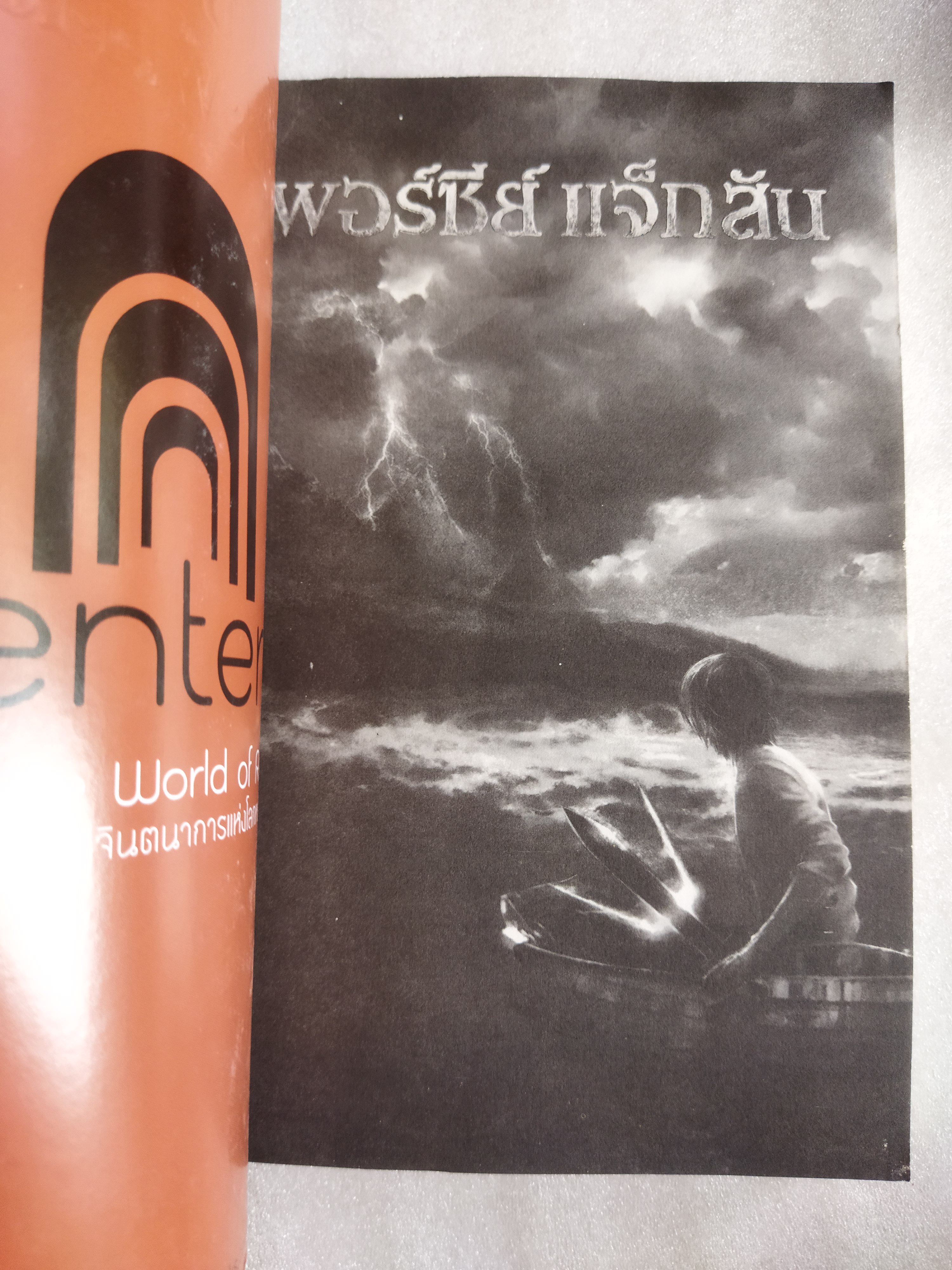 เพอร์ซีย์ แจ็กสัน กับอาถรรพ์ทะเลปีศาจ