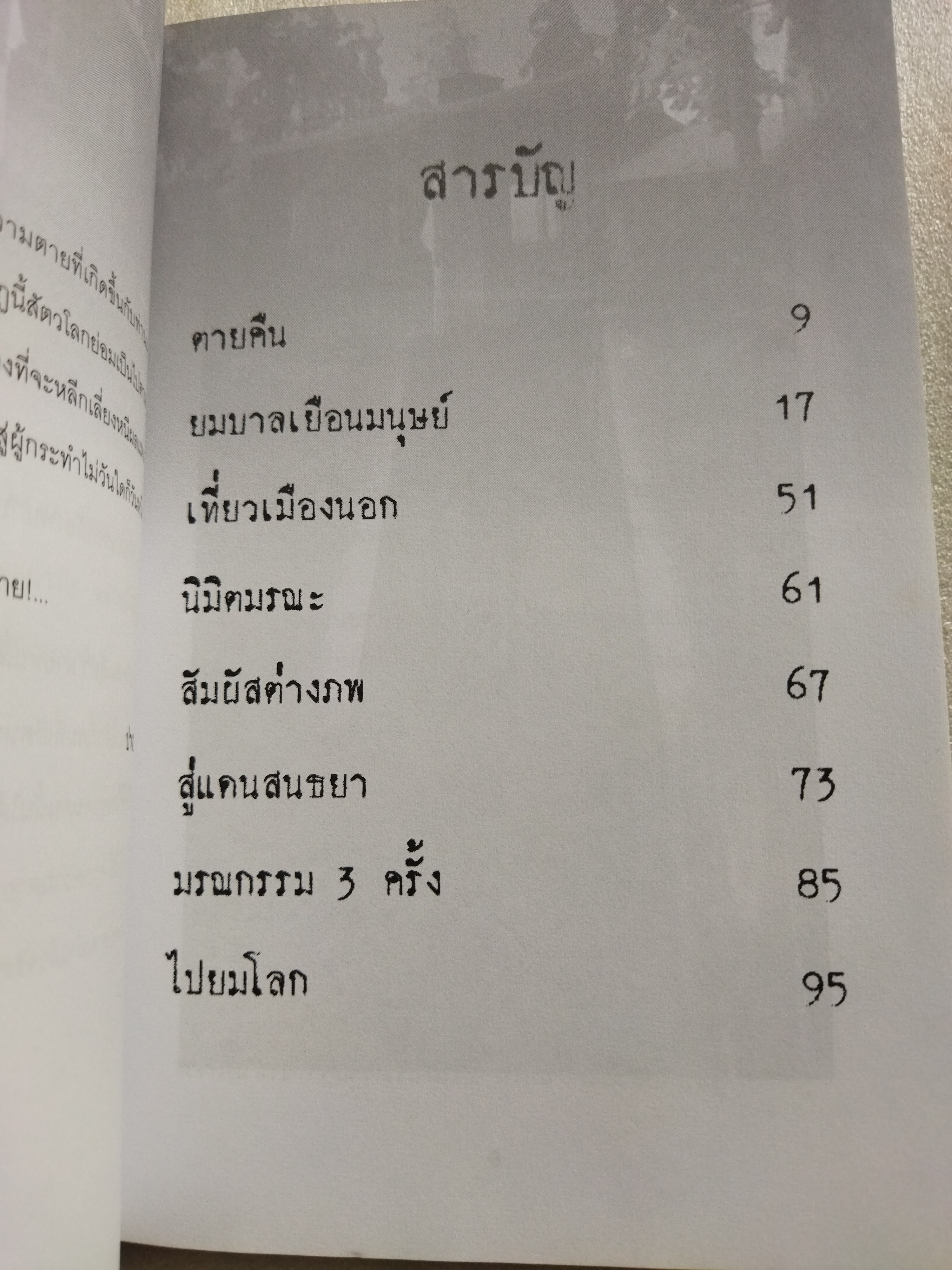 กลับมาจากความตาย / ปางบรรพ์