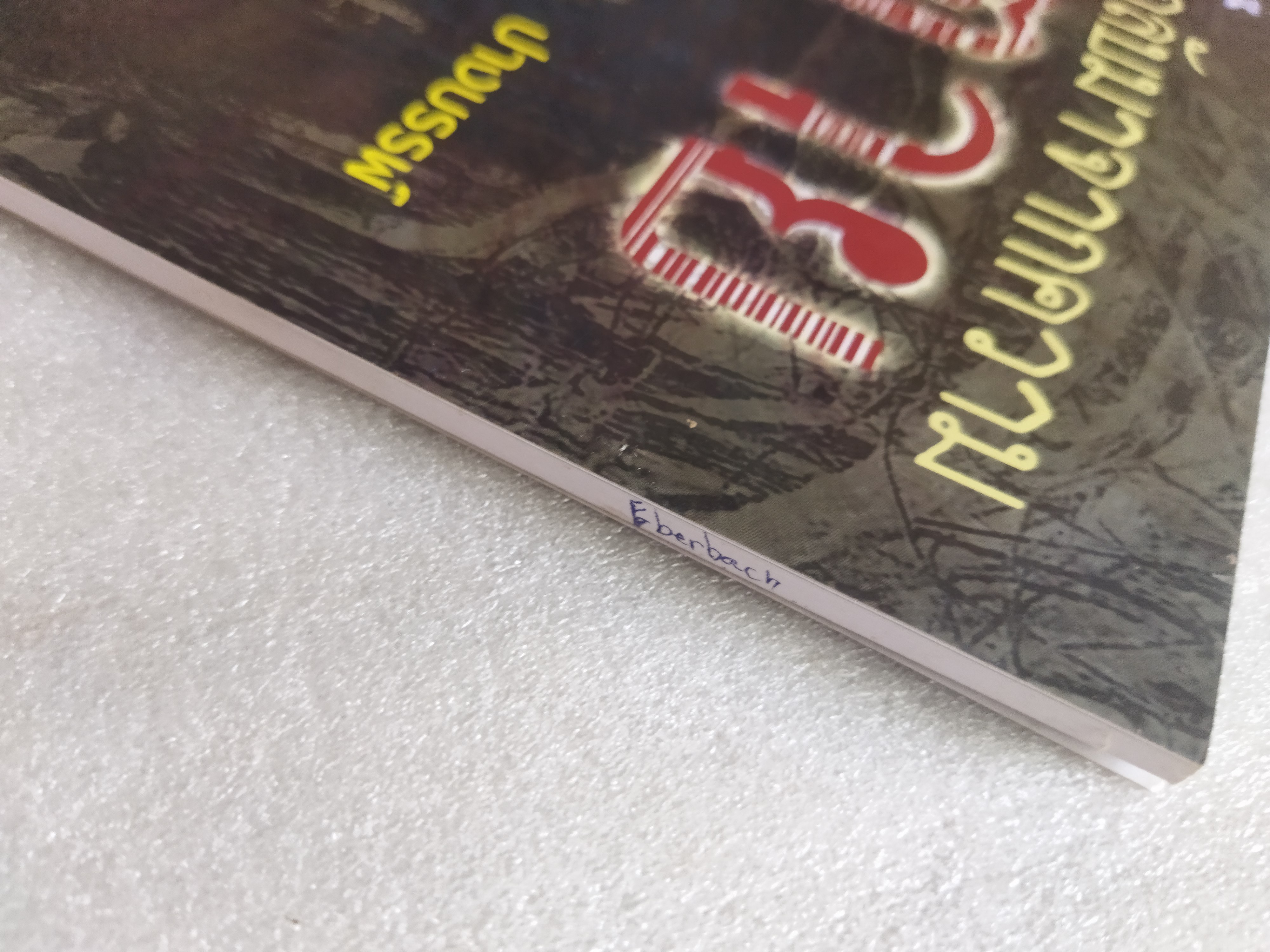 กลับมาจากความตาย / ปางบรรพ์