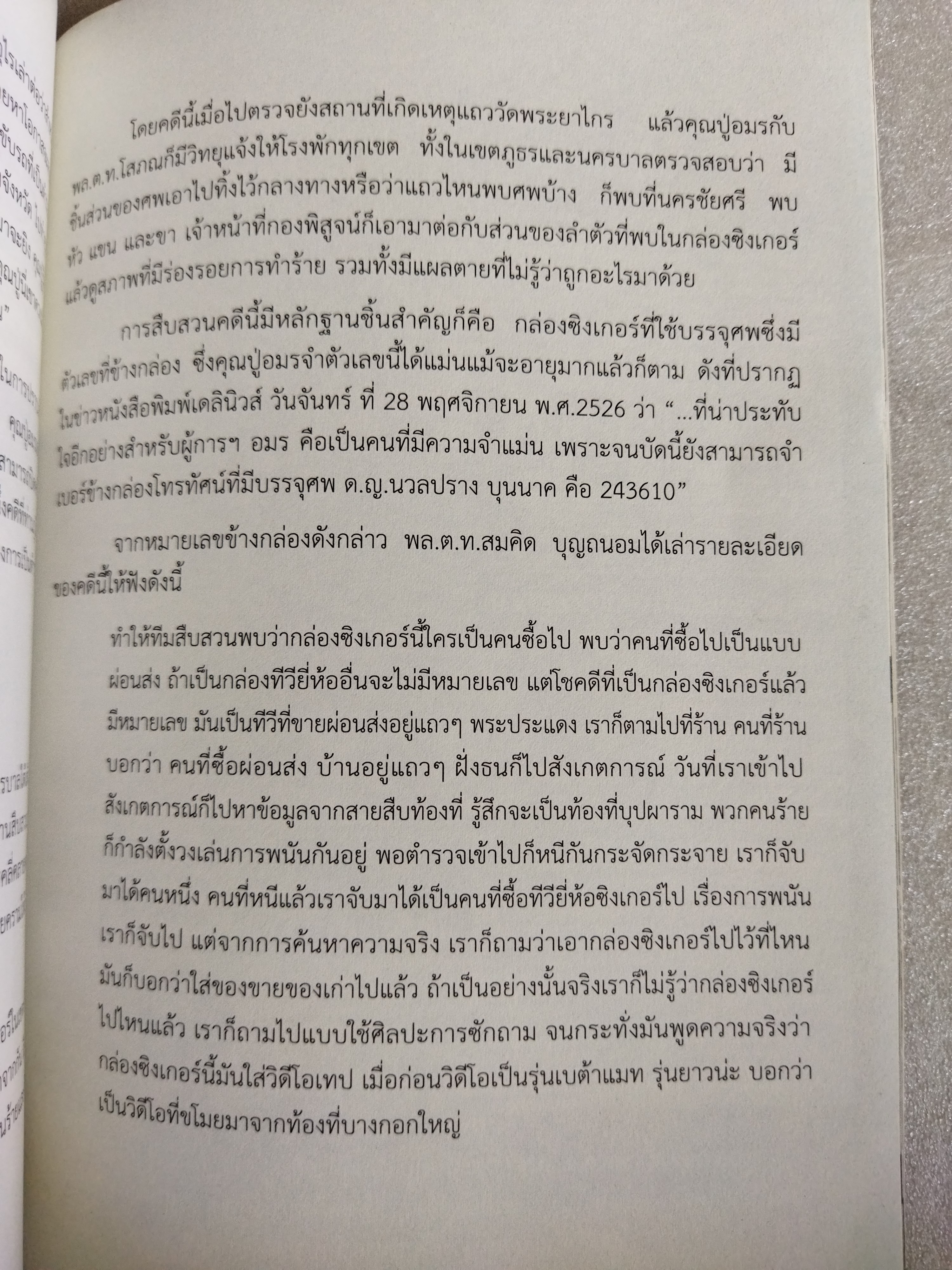 ตำนานมือปราบนักแม่นปืน พล.ต.ต.อมร ยุกตะนันทน์ / ชาติชาย มุกสง