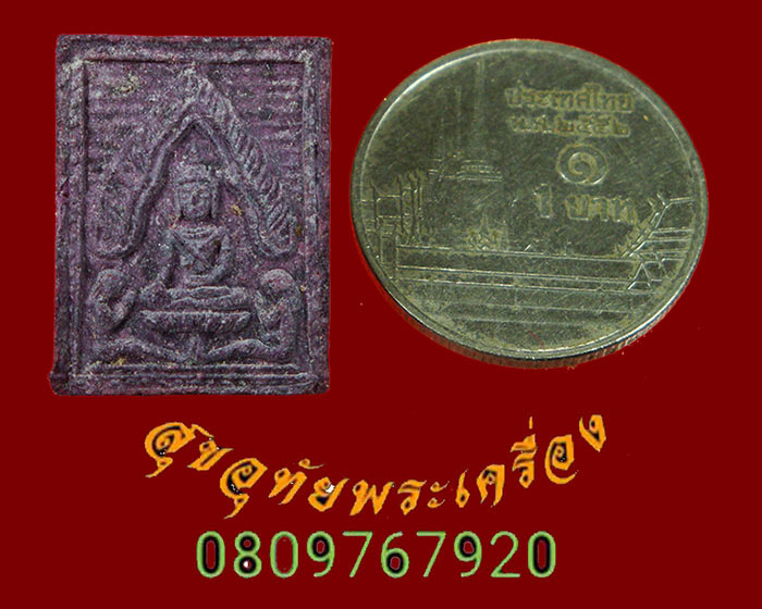 878.พระขุนแผนสะกดทัพ หลวงพ่อยงยุทธ วัดเขาไม้แดง ชลบุรี ปี2525 สวยเดิมมีกล่องวัดครับ***2