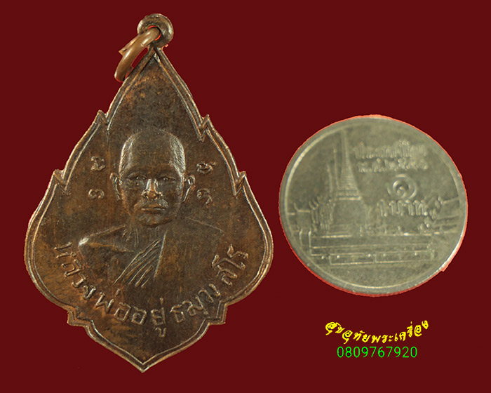 782.เหรียญหลวงพ่ออยู่ วัดสร้อยฟ้า จ.ราชบุรี สวยเดิมครับ